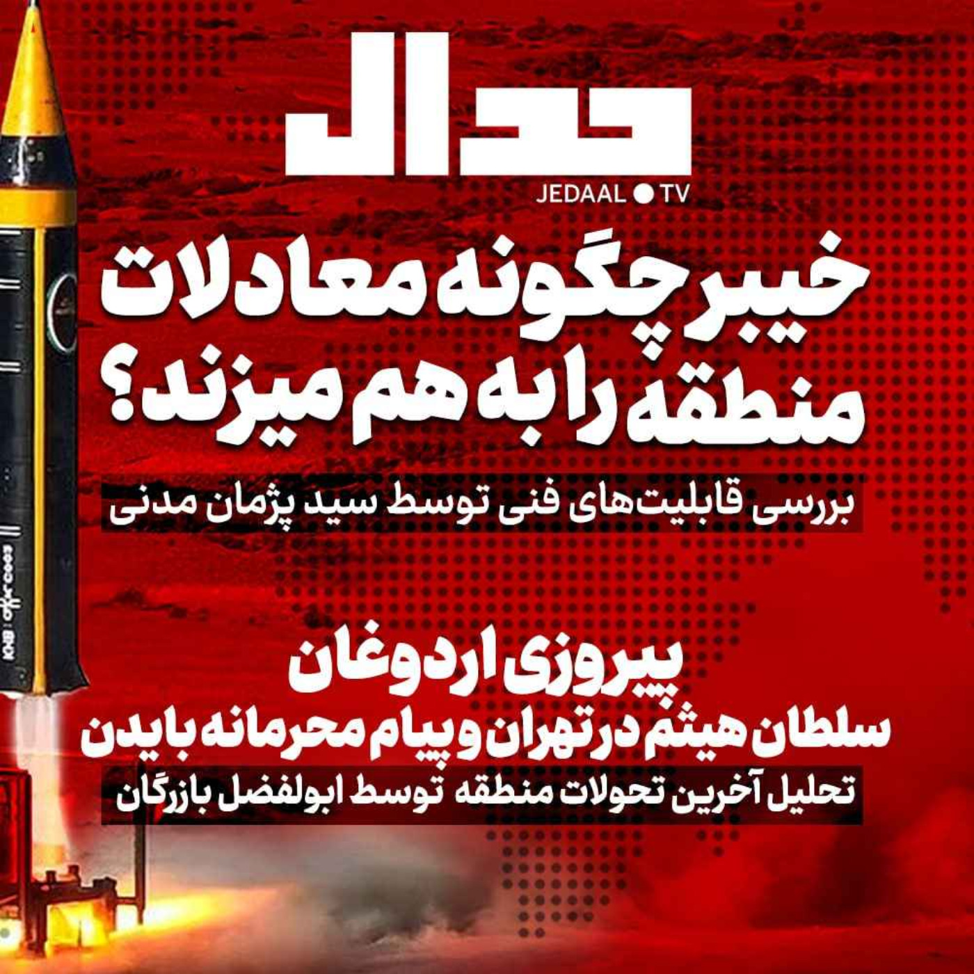 اپیزود ۲۶۳: خیبر چگونه معادلات منطقه را به‌هم می‌زند؟ پیروزی اردوغان، سلطان هیثم در تهران و پیام محرمانه بایدن