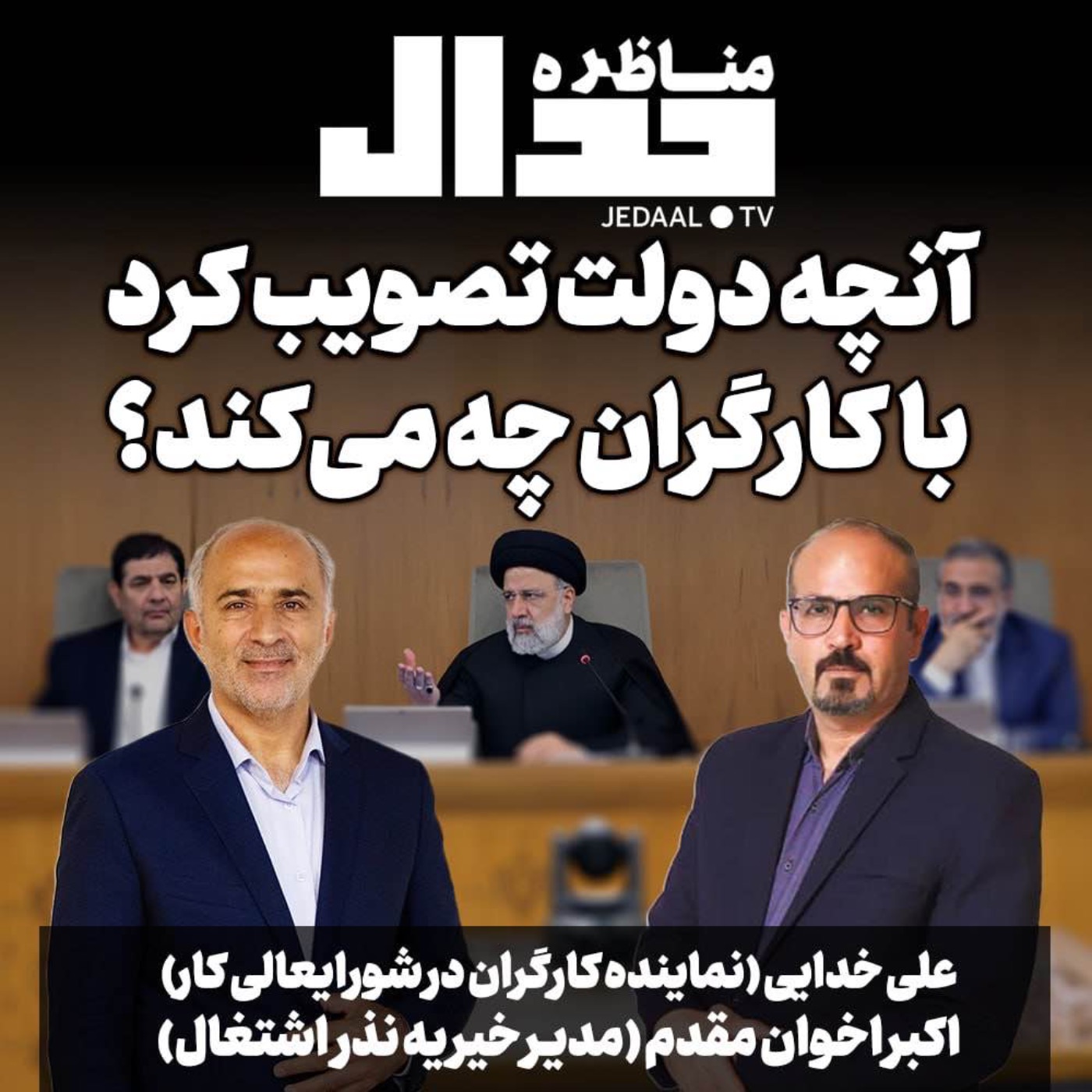 اپیزود  ۲۶۴: آنچه دولت تصویب کرد با کارگران چه میکند؟ مناظره علی خدایی و اکبر اخوان مقدم