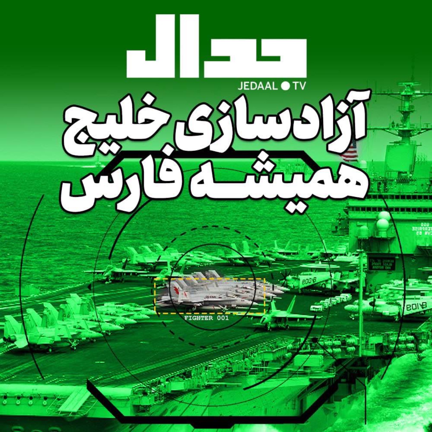 اپیزود ۲۶۵: آزادسازی خلیج همیشه فارس. به همراه پریسا نصرآبادی