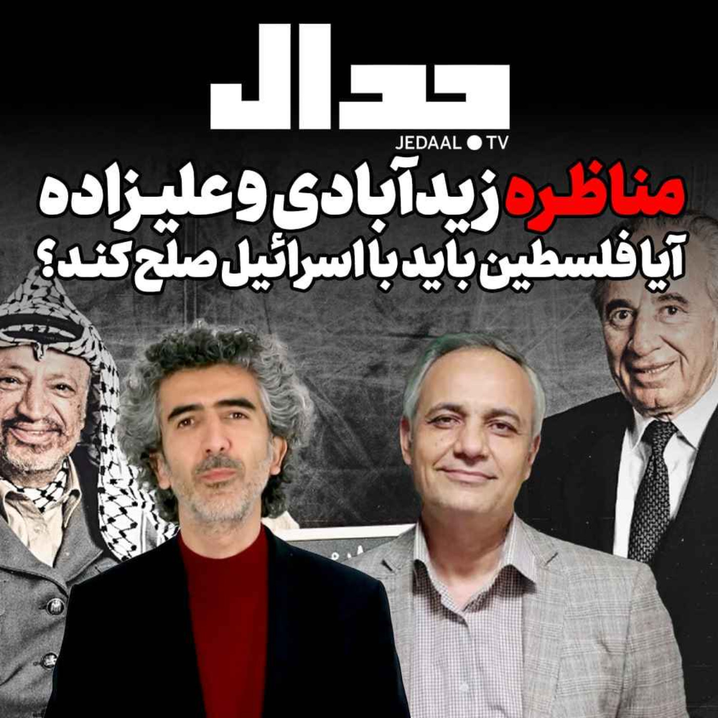 اپیزود ۲۶۷:  مناظره زیدآبادی و علیزاده : آیا فلسطین باید با اسرائیل صلح کند؟