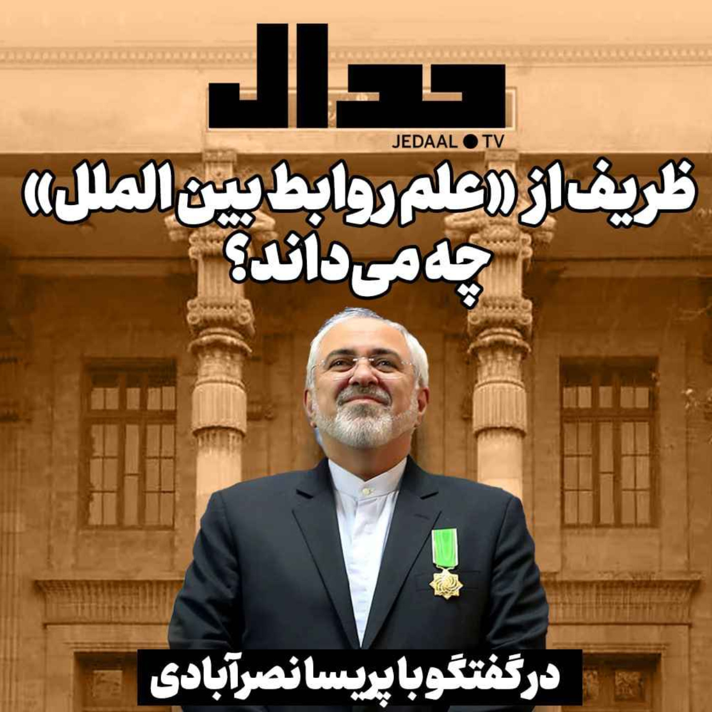 اپیزود ۲۶۸: ظریف از «علم روابط بین الملل» چه می داند؟