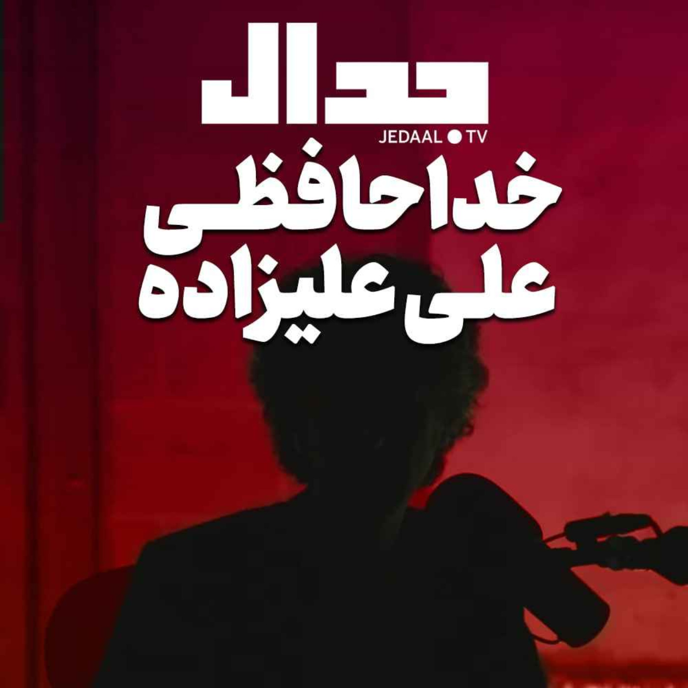 اپیزود ۲۶۹: خداحافظی علی علیزاده