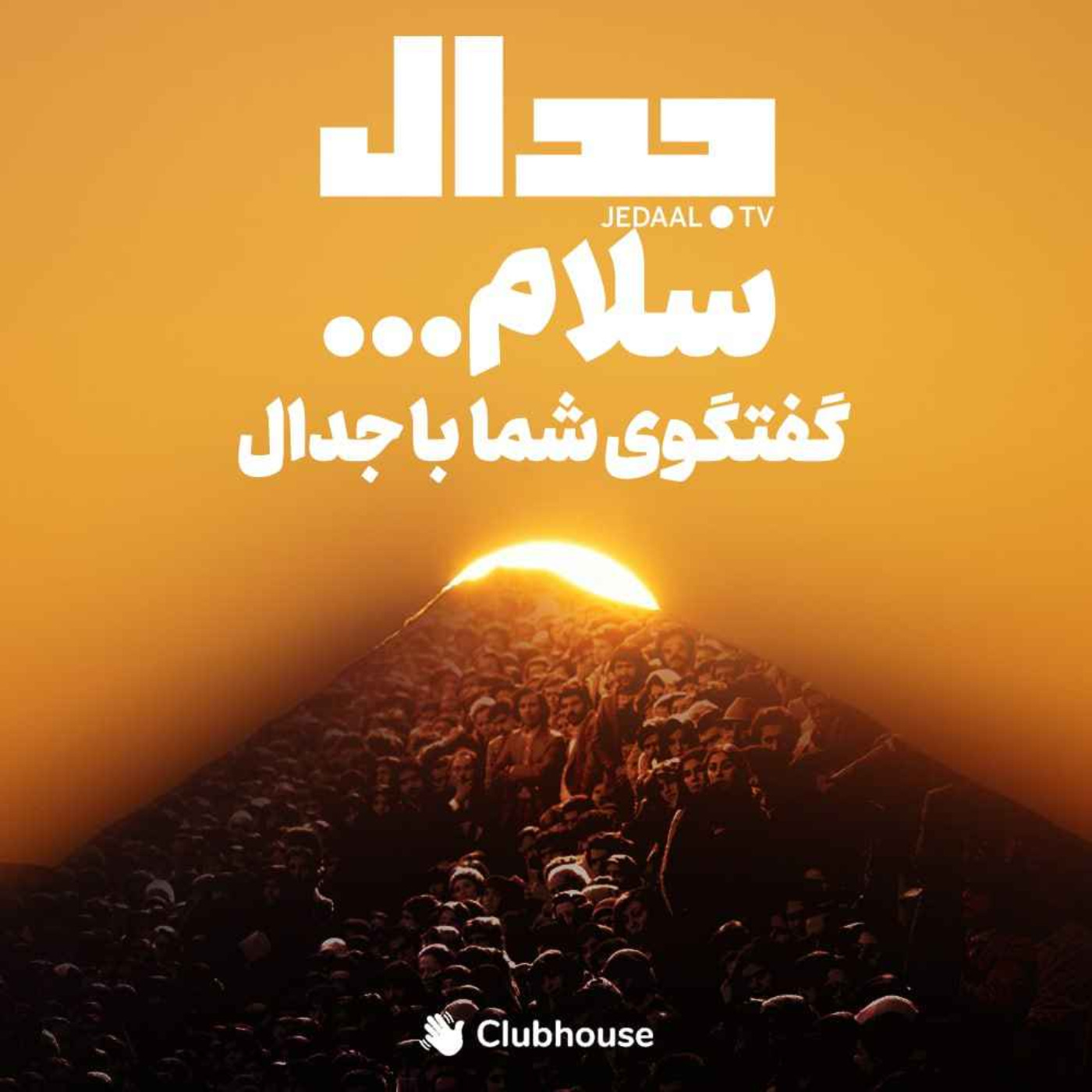 اپیزود ۲۷۰:  سلام... گفتگوی شما با جدال