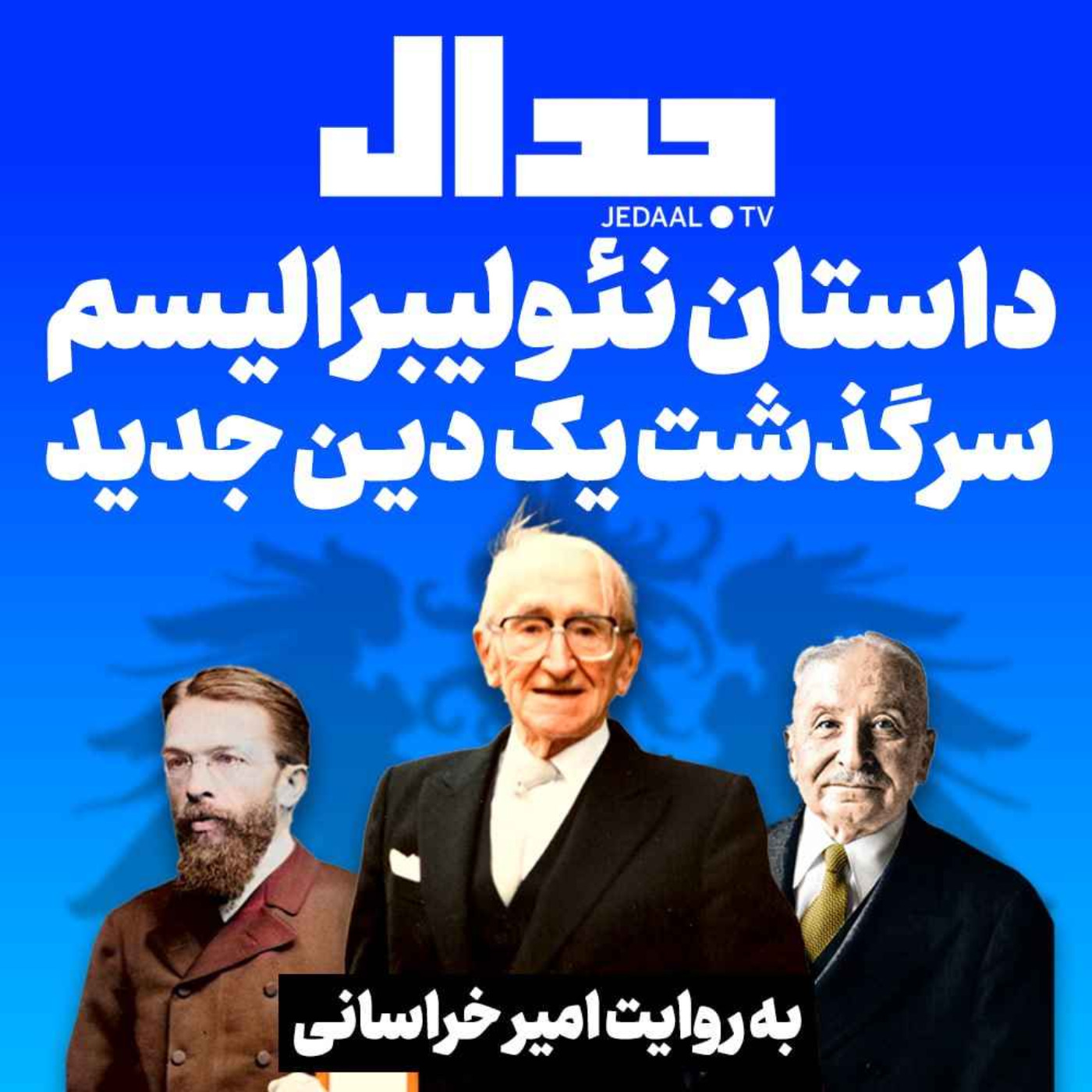 اپیزود ۲۷۱:  داستان نئولیبرالیسم : سرگذشت یک دین جدید