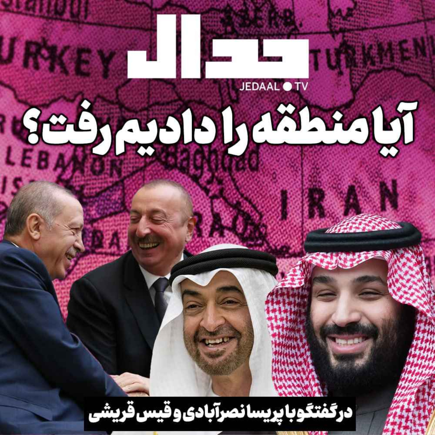 اپیزود ۲۷۲:  آیا منطقه را «دادیم رفت»؟