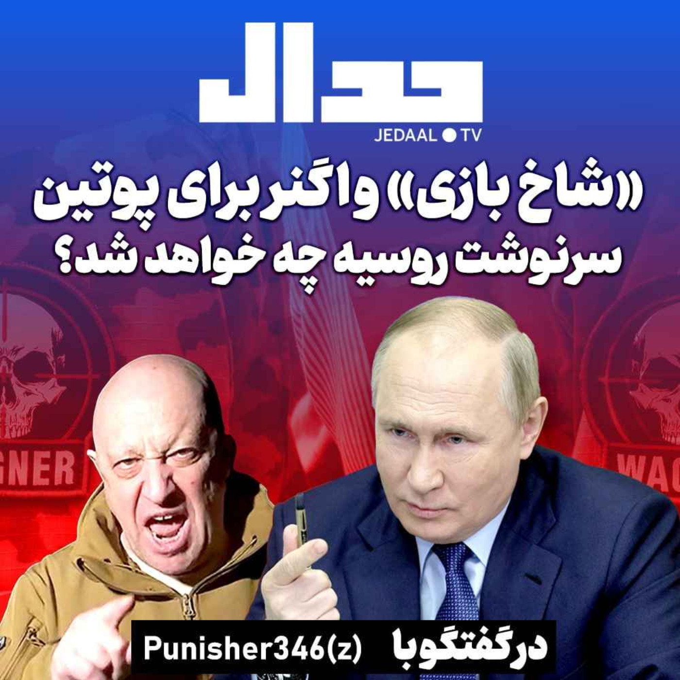 اپیزود ۲۷۳:  شاخ بازی واگنر برای پوتین، سرنوشت روسیه چه خواهد شد؟