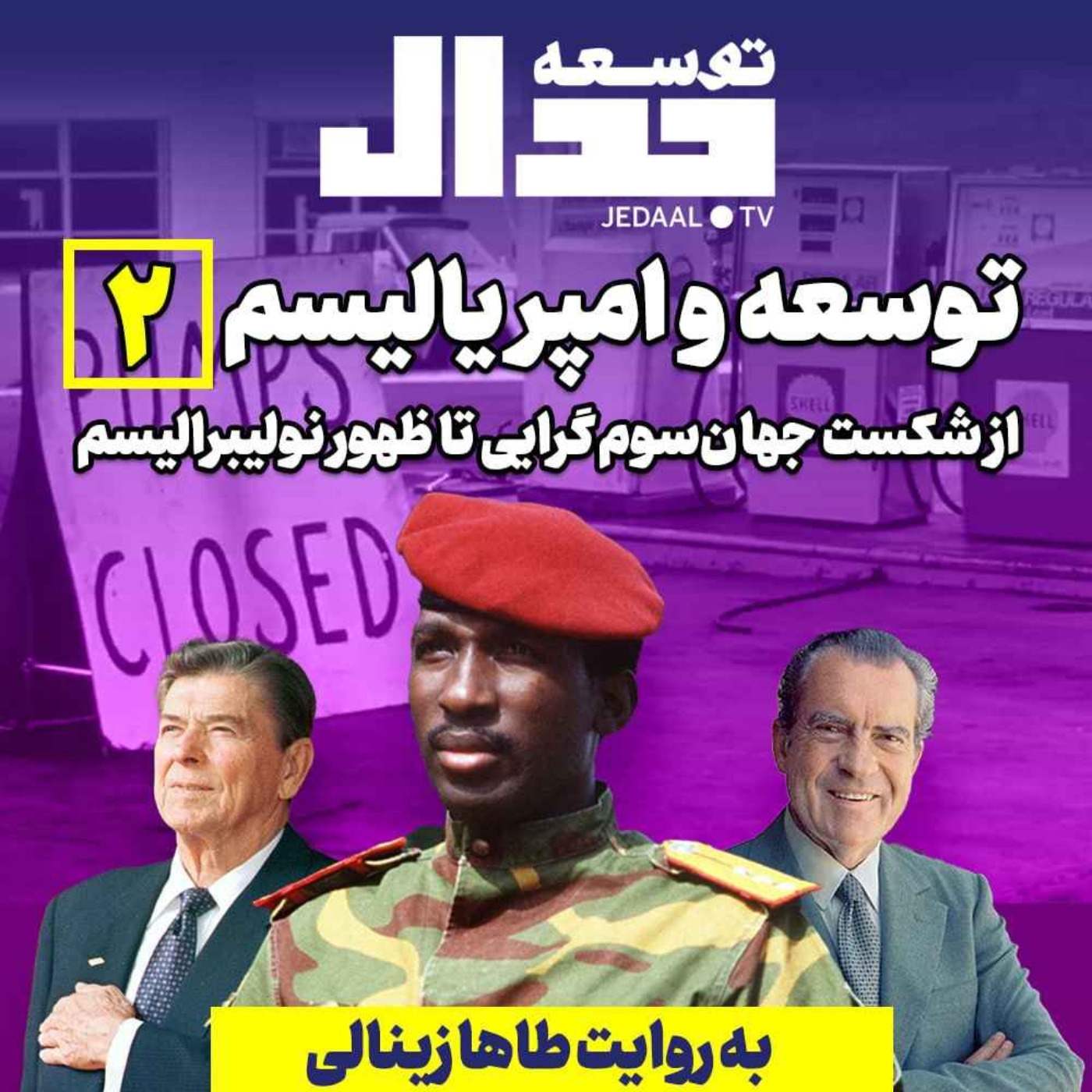 اپیزود ۲۷۴: توسعه امپریالیسم۲، از شکست جهان سوم گرایی تا ظهور نولیبرالیسم