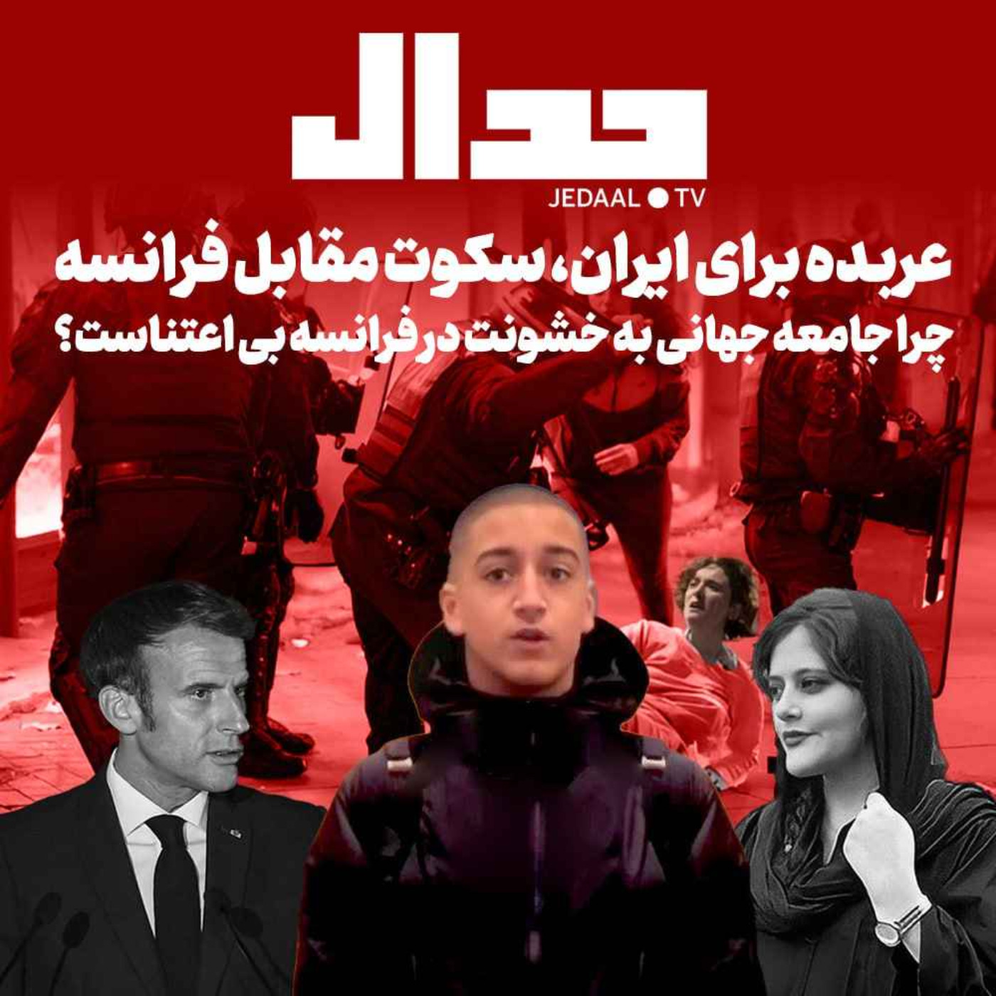 اپیزود ۲۷۵: عربده برای ایران، سکوت مقابل فرانسه : چرا جامعه جهانی به خشونت در فرانسه بی اعتناست؟