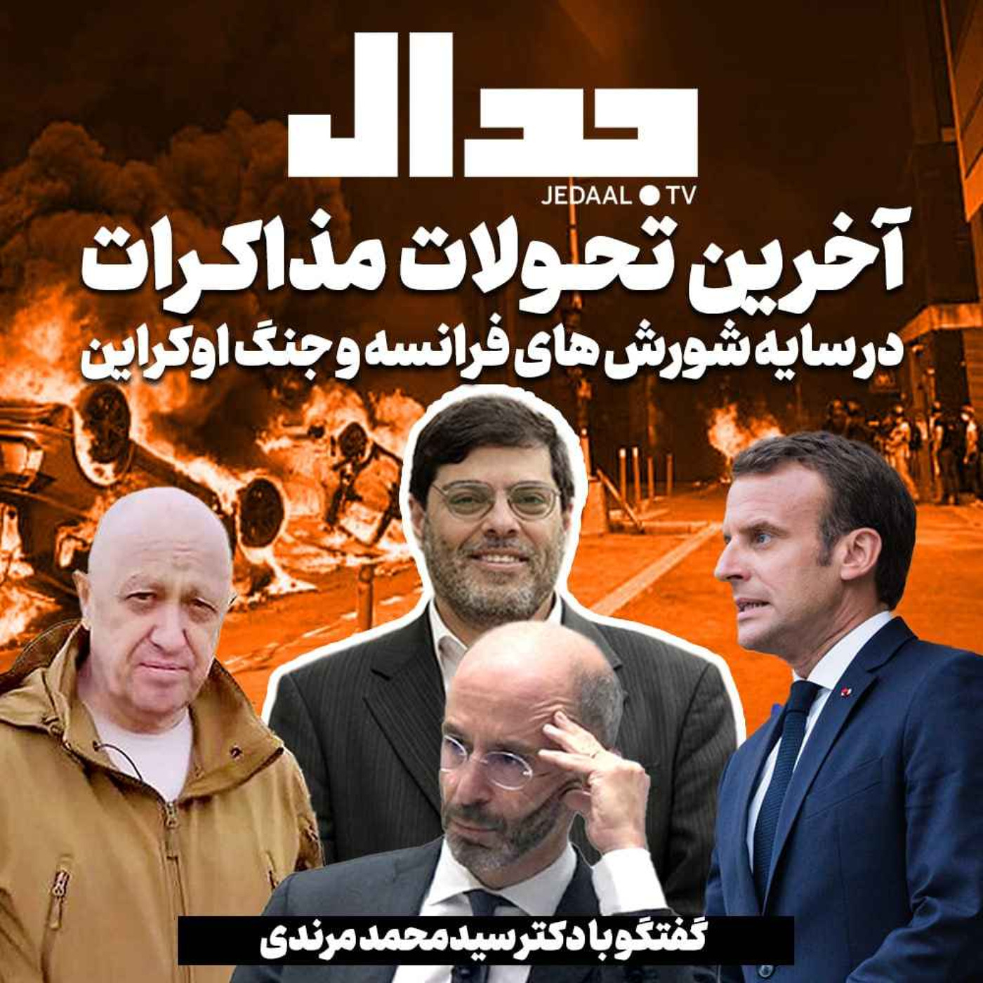 اپیزود ۲۷۶: آخرین تحولات مذاکرات در سایه شورش‌های فرانسه و جنگ اکراین