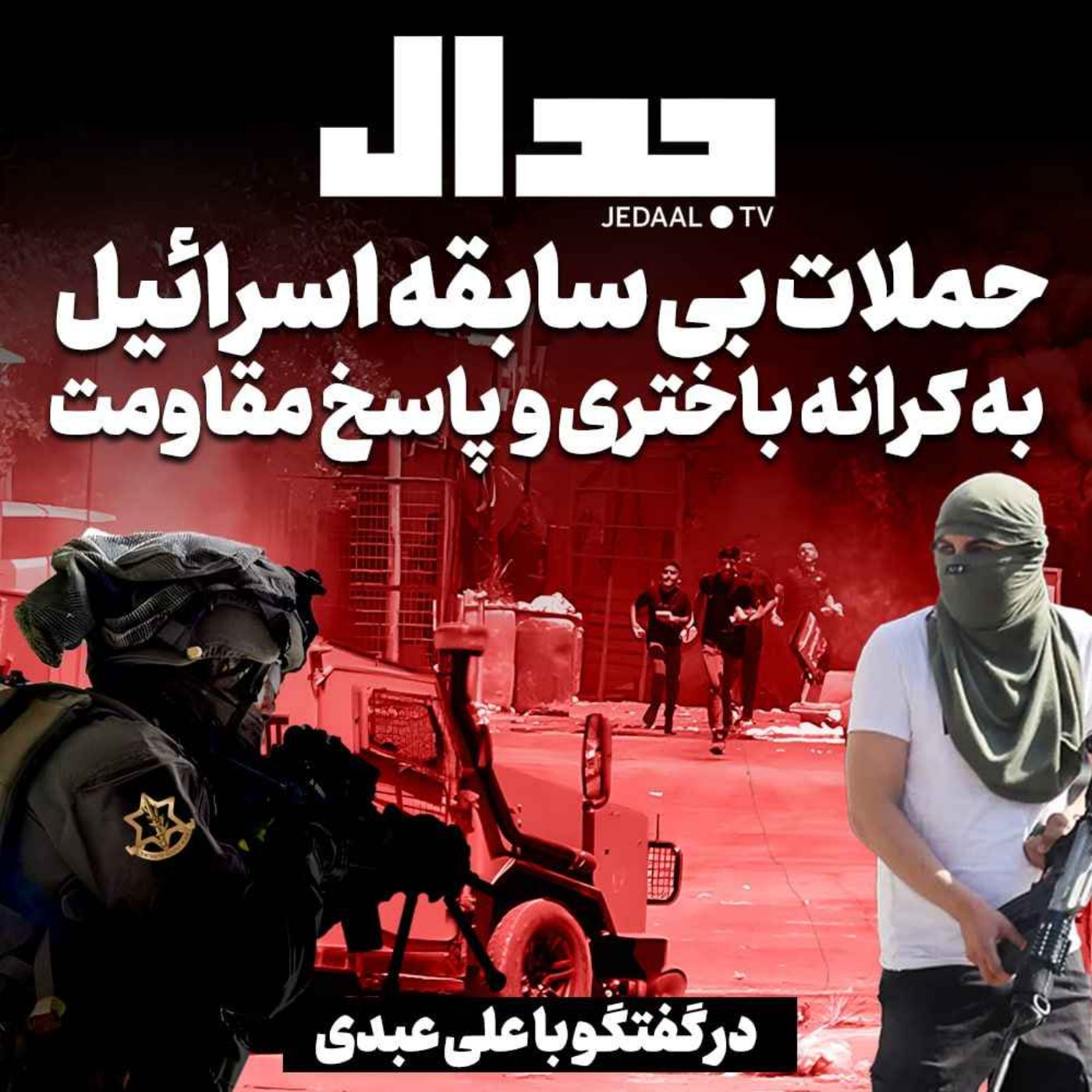 اپیزود ۲۷۸:  حملات بی سابقه اسرائیل به کرانه باختری و پاسخ مقاومت