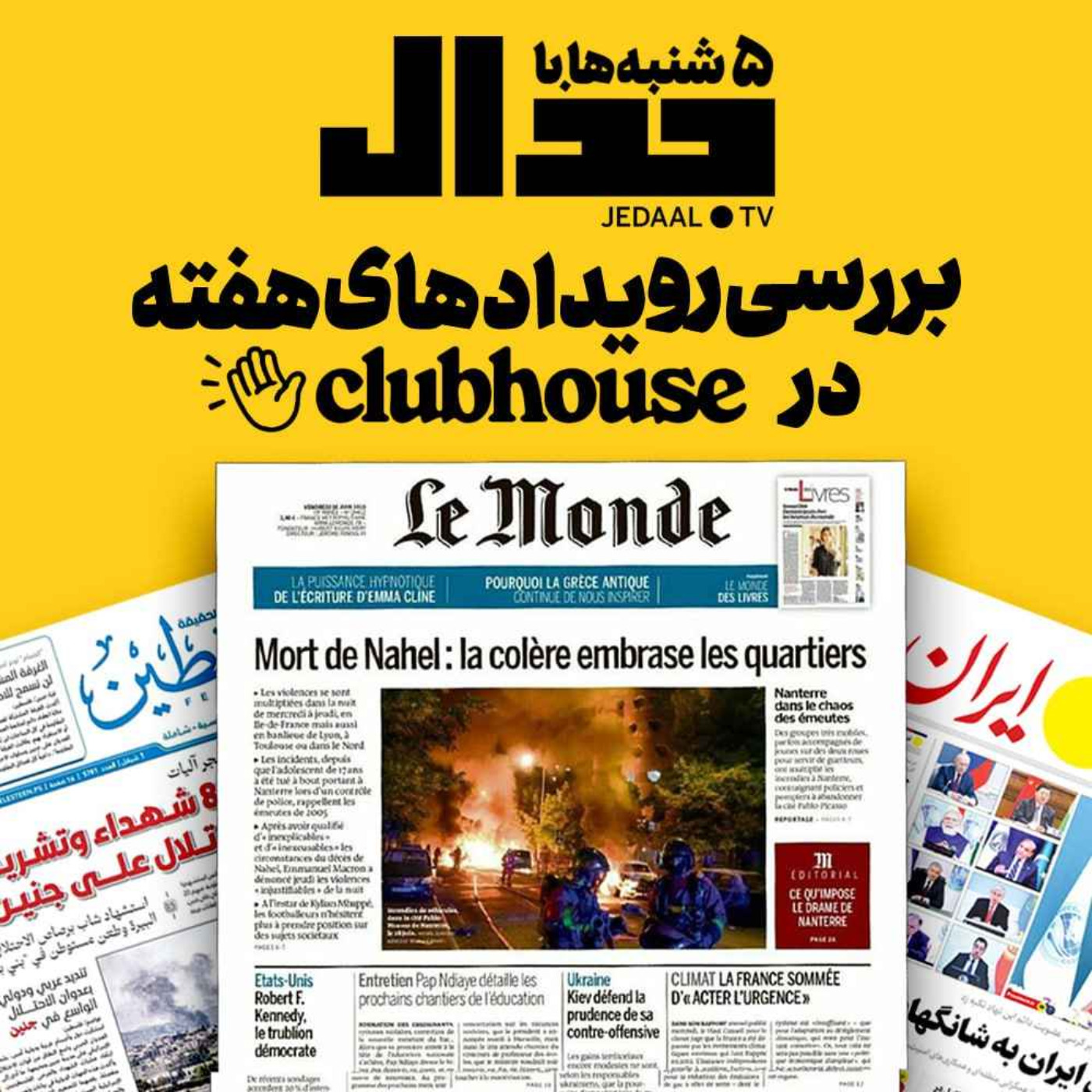 اپیزود ۲۷۹: پنج شنبه ها با جدال : بررسی رویدادهای هفته در کلاب هاوس جدال