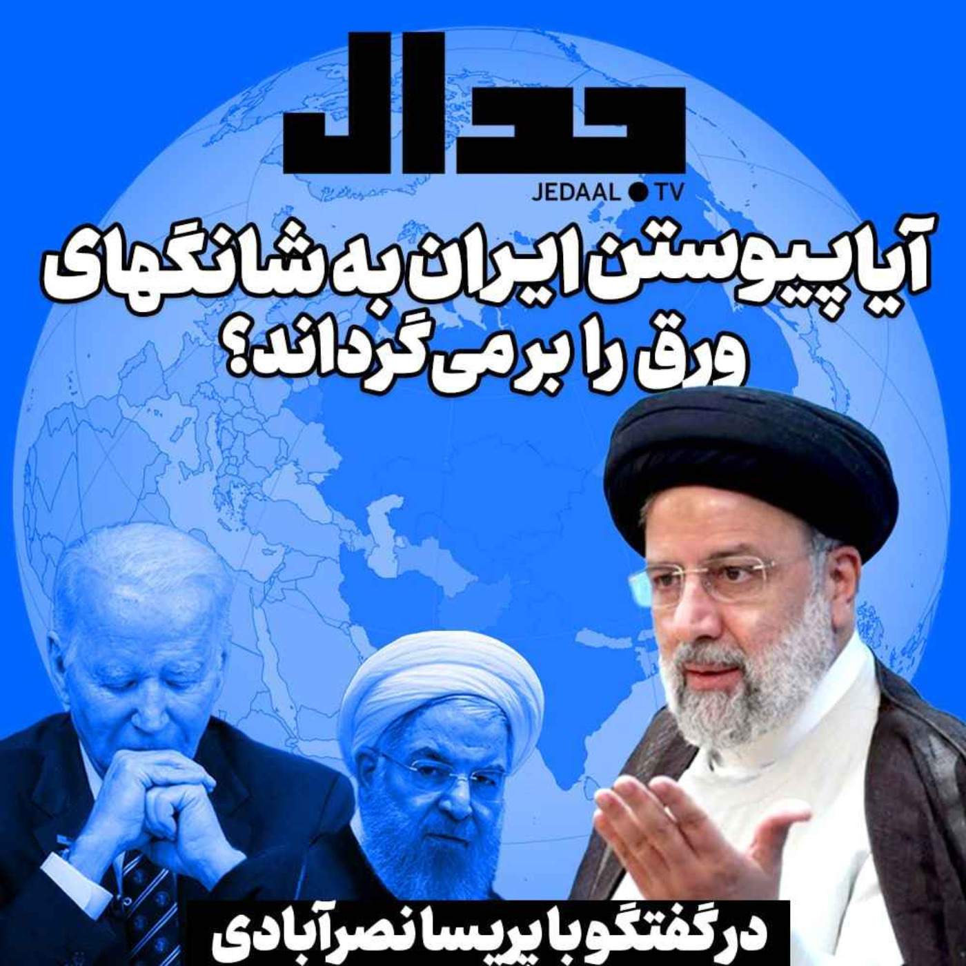 اپیزود ۲۸۰:  آیا پیوستن ایران به شانگهای ورق را برمی‌گرداند؟