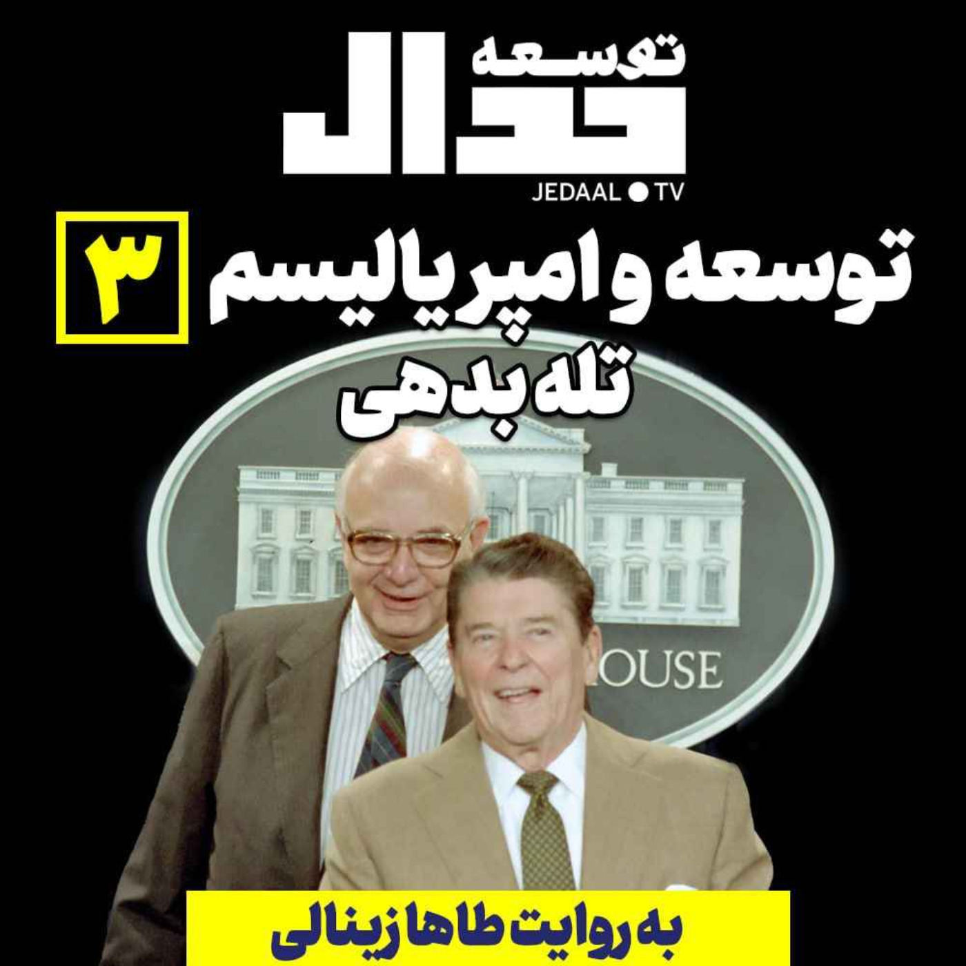 اپیزود ۲۸۱:  توسعه و امپریالیسم ۳ : تله بدهی