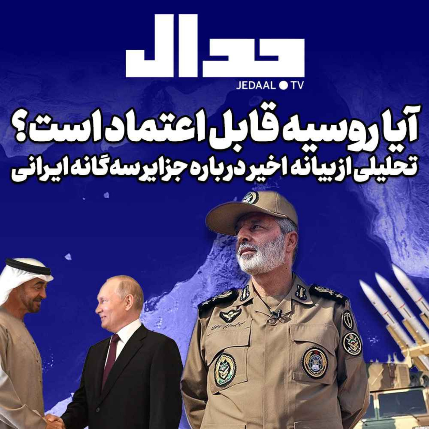 اپیزود ۲۸۲:  آیا روسیه قابل اعتماد است؟ تحلیلی از بیانیه اخیر درباره جزایر سه‌گانه ایرانی