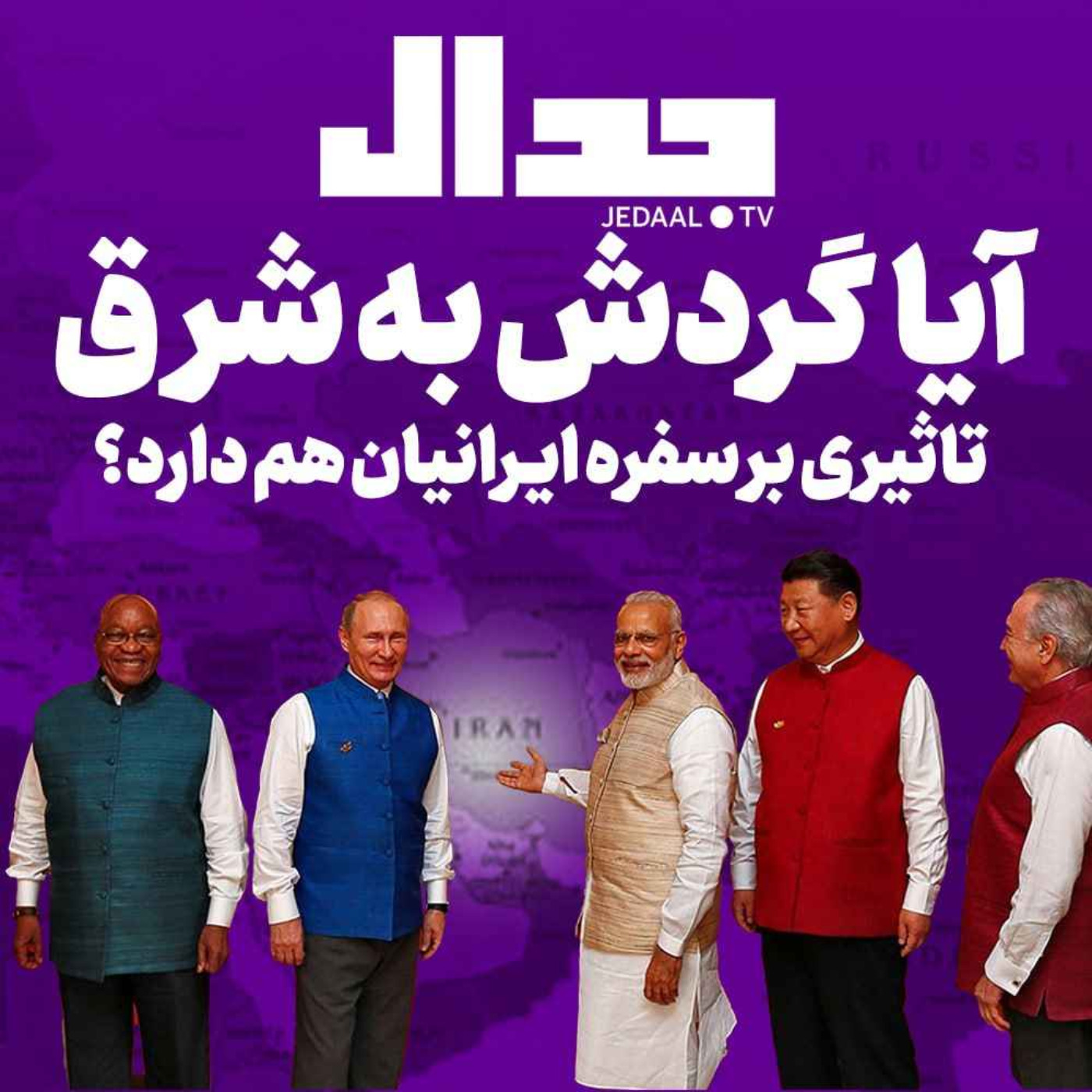 اپیزود ۲۸۳:  آیا گردش به شرق تاثیری بر سفره ایرانیان هم دارد؟