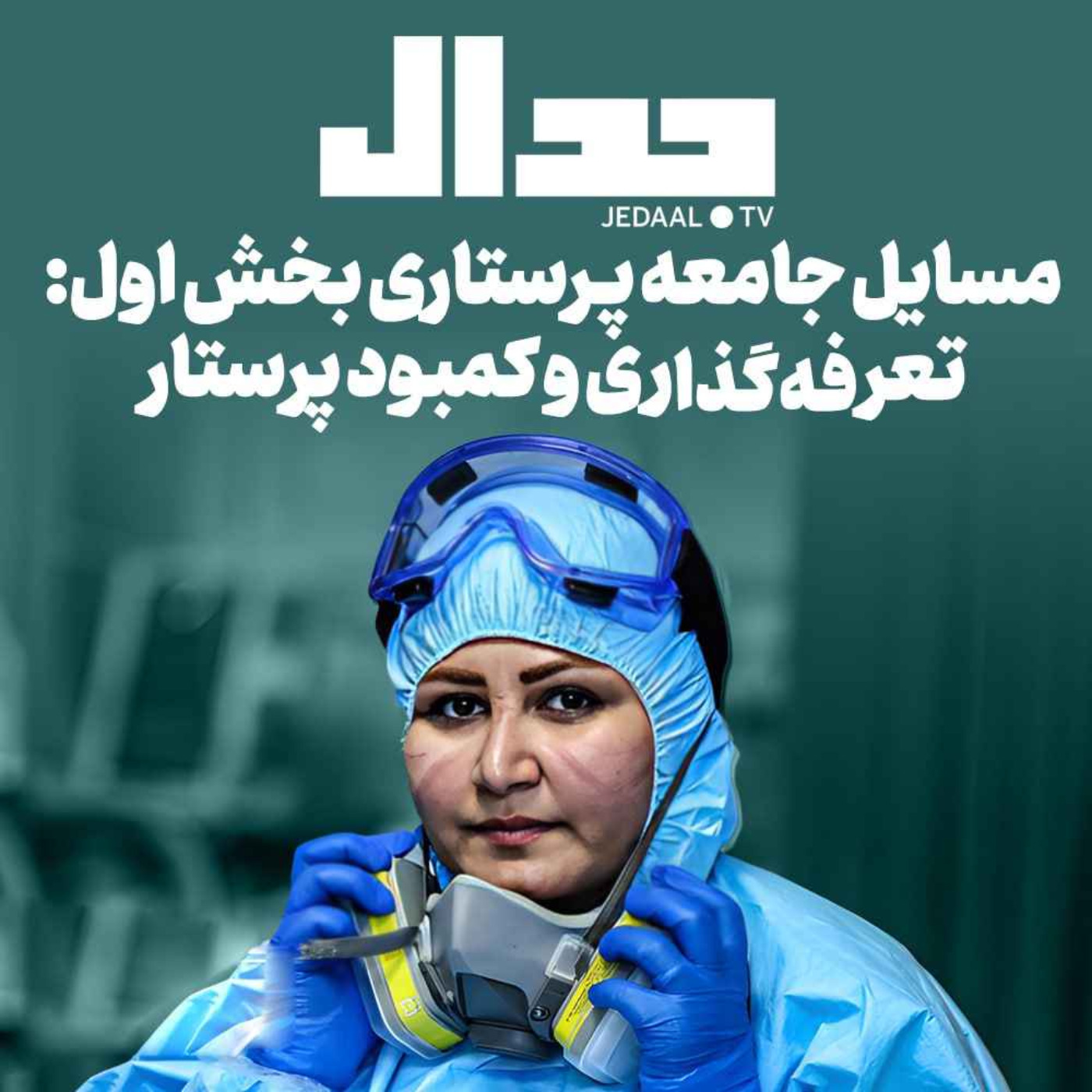 اپیزود ۲۸۴:  مسایل جامعه پرستاری: (بخش اول) تعرفه‌گذاری و کمبود پرستار