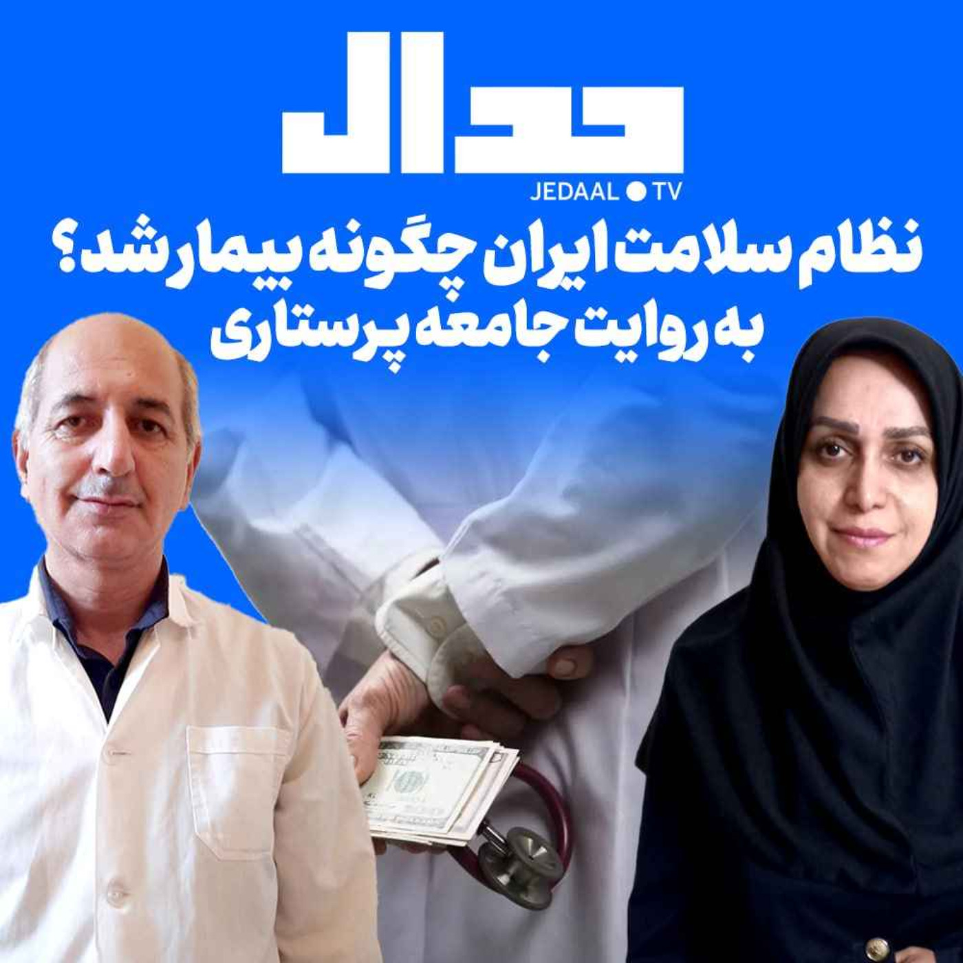 اپیزود ۲۸۵: نظام سلامت ایران چگونه بیمار شد؟ به روایت جامعه پرستاری