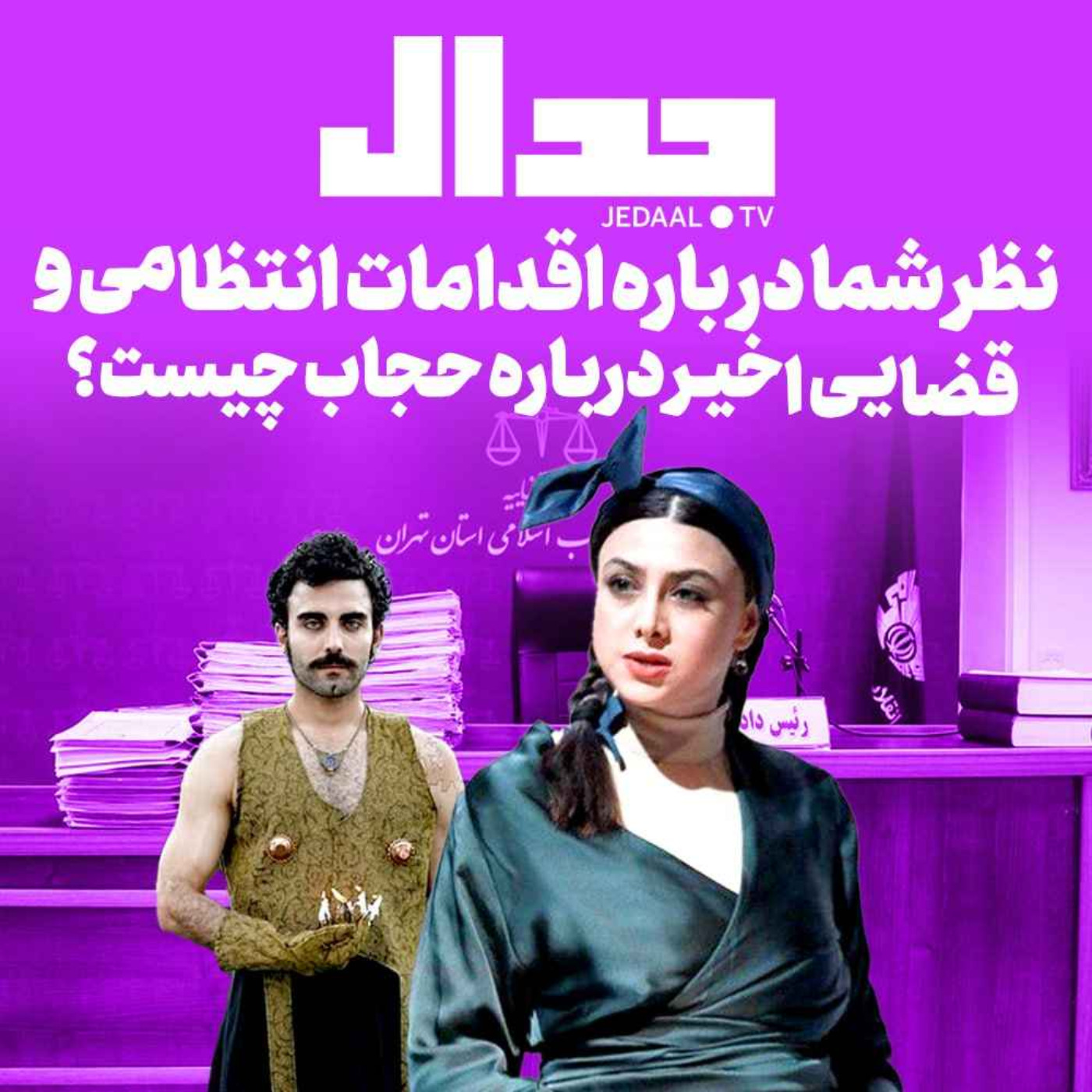 اپیزود ۲۸۶:  نظر شما درباره اقدامات انتظامی و قضایی اخیر درباره حجاب چیست؟