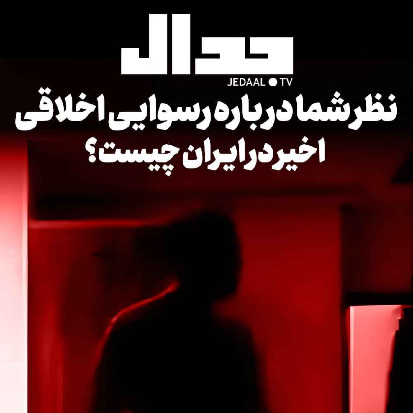 اپیزود ۲۸۷: نظر شما درباره رسوایی اخلاقی اخیر در ایران چیست؟