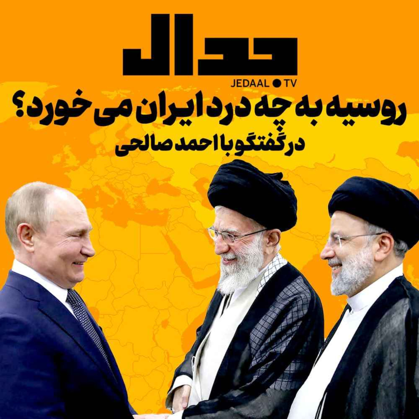 اپیزود ۲۸۸:  روسیه به چه درد ایران می خورد؟