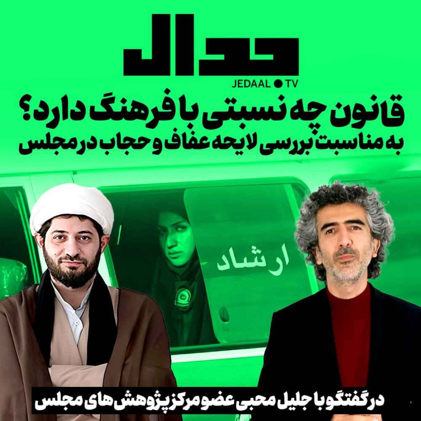 اپیزود ۲۸۹:  قانون چه نسبتی با فرهنگ دارد؟ به مناسبت بررسی لایحه عفاف و حجاب در مجلس