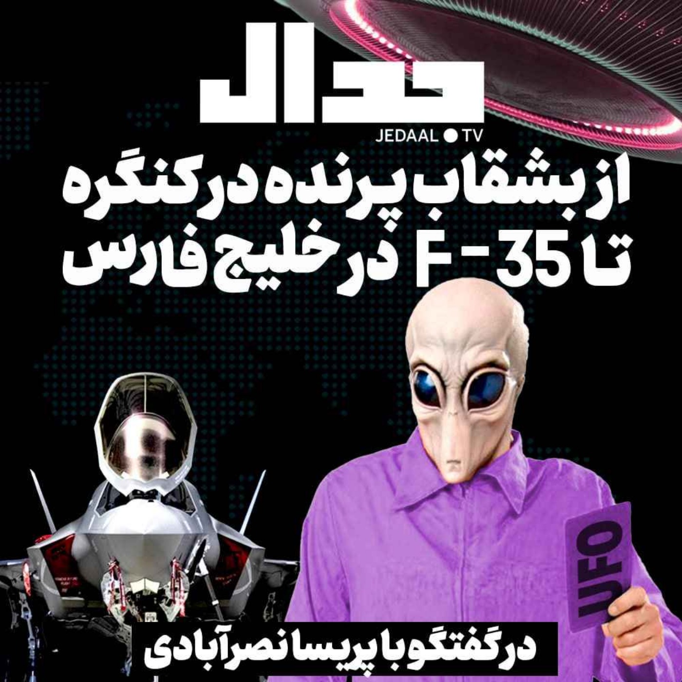 اپیزود ۲۹۰: از بشقاب پرنده در کنگره تا اف 35 در خلیج فارس