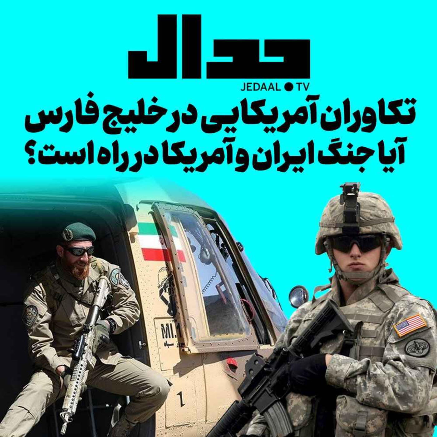 اپیزود ۳۰۰: تکاوران آمریکایی در خلیج فارس، آیا جنگ ایران و آمریکا در راه است؟