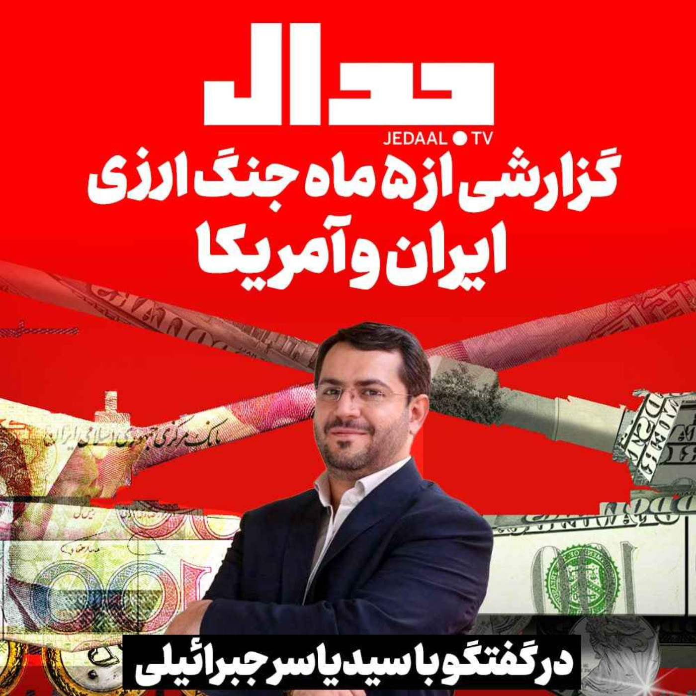 اپیزود ۳۰۱: گزارشی از ۵ ماه جنگ ارزی ایران و آمریکا