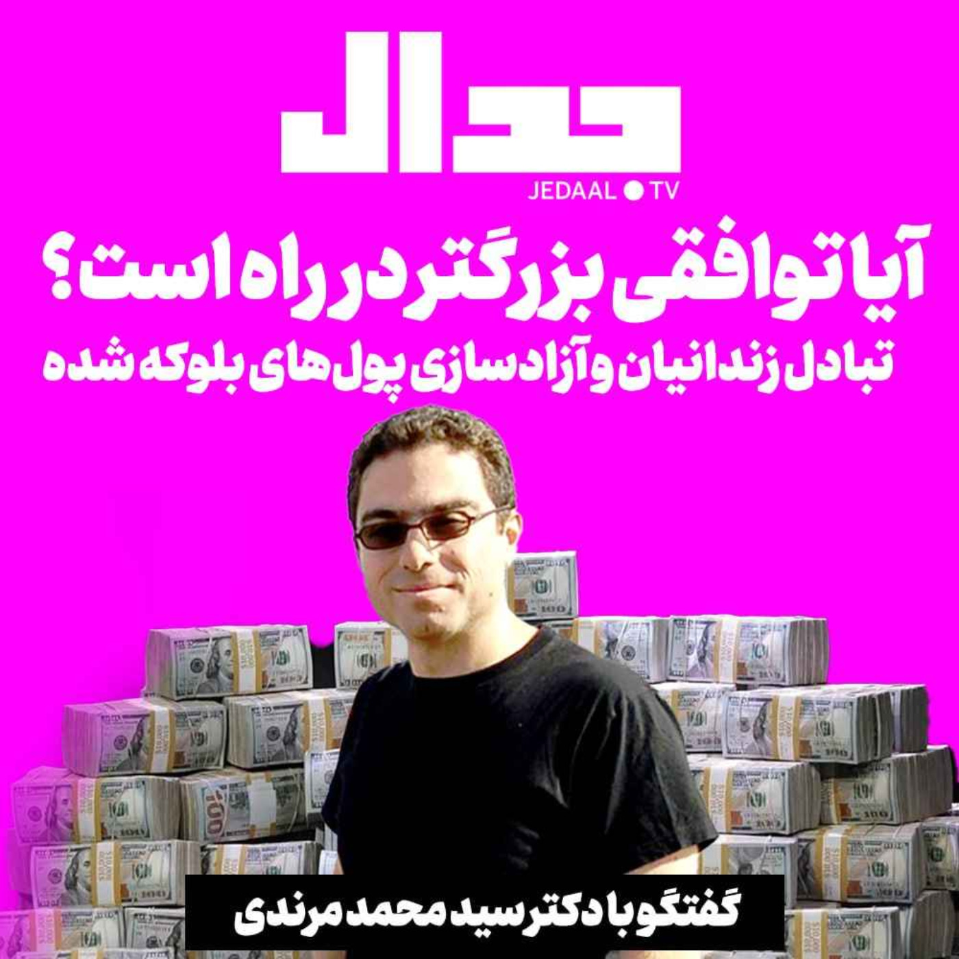 اپیزود ۳۰۲:  تبادل زندانیان با آمریکا، آیا توافقی بزرگتر در راه است؟