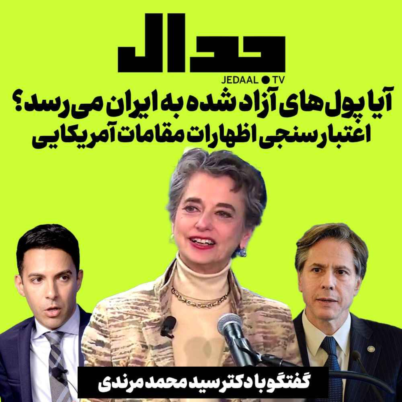 اپیزود ۳۰۳: آیا پولهای آزاد شده به ایران می‌رسد؟