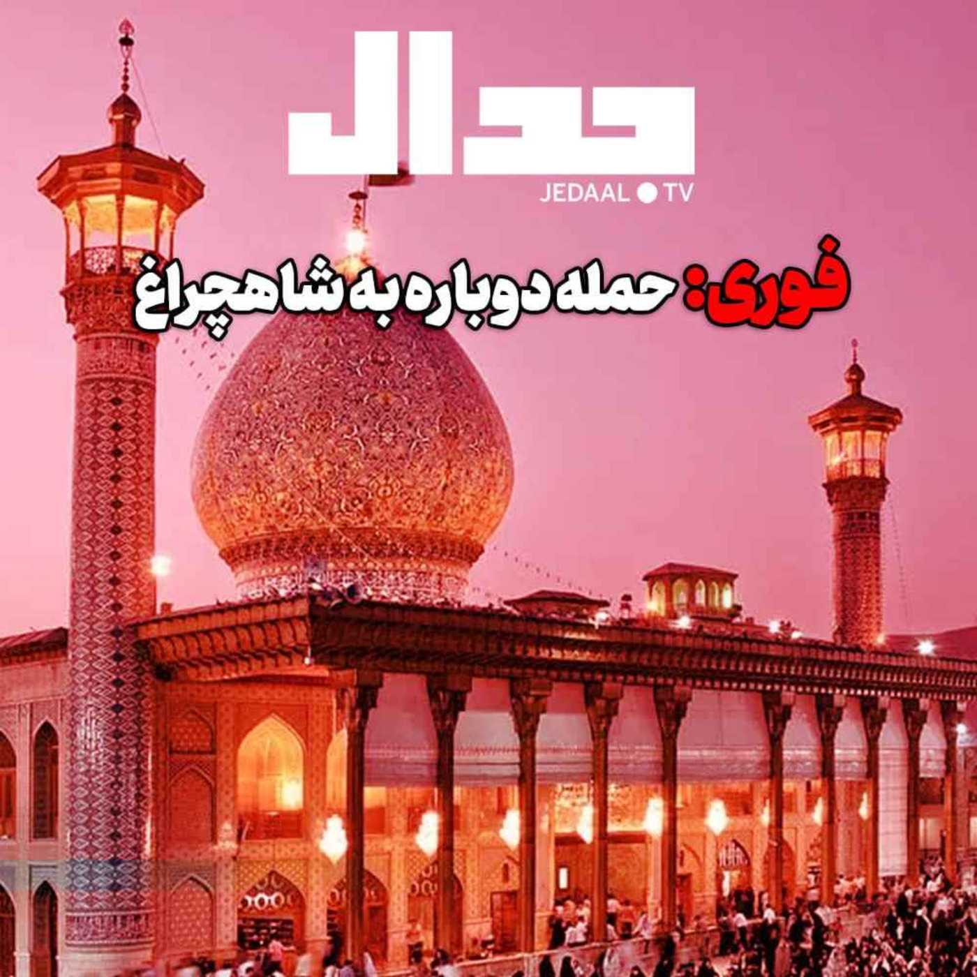 اپیزود ۳۰۴: حمله دوباره به شاهچراغ