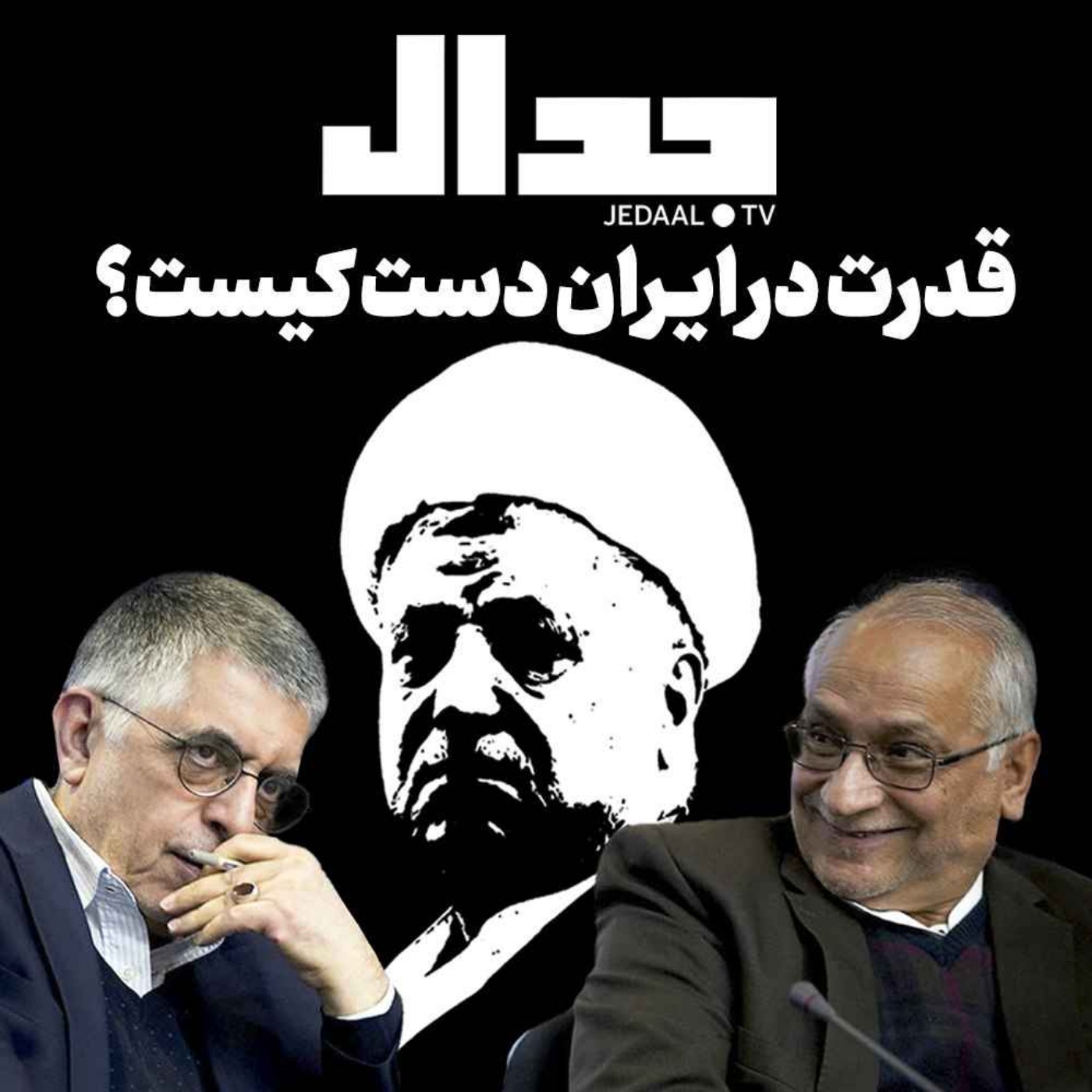 اپیزود ۳۰۵: قدرت در ایران دست کیست؟