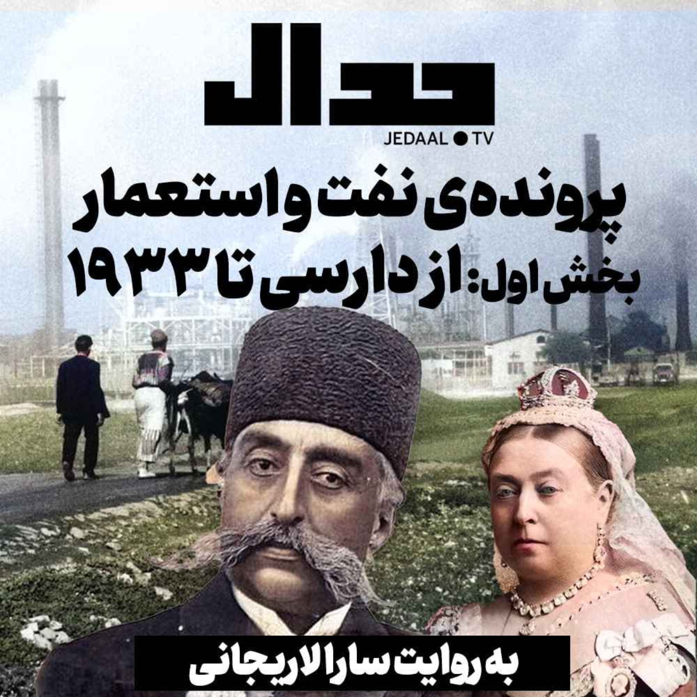 اپیزود ۳۰۶: استعمار و نفت، قسمت اول از دارسی تا ۱۹۳۳