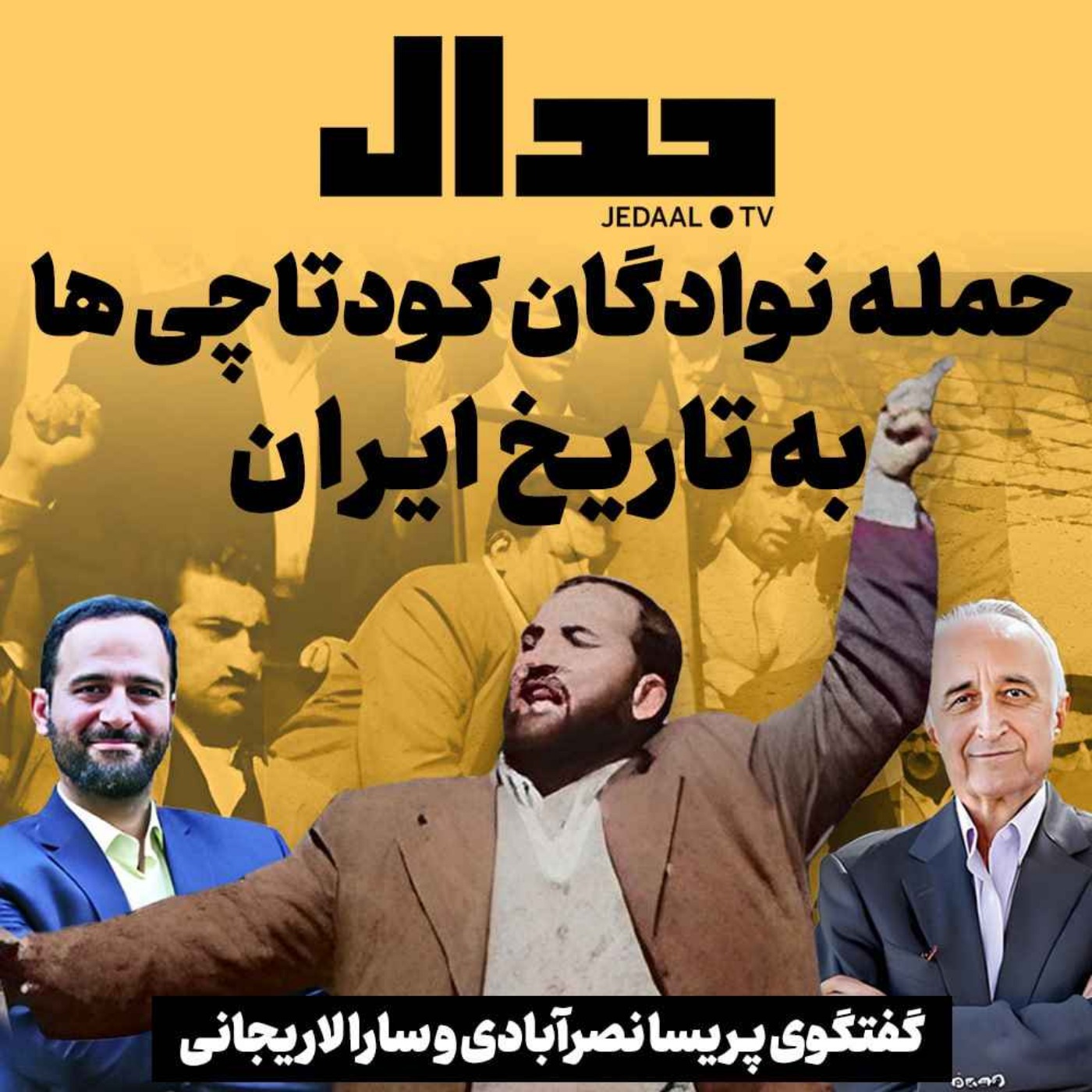 اپیزود ۳۰۷:  حمله نوادگان کودتاچی‌ها به تاریخ ایران، گفتگوی پریسا نصرآبادی با سارا لاریجانی