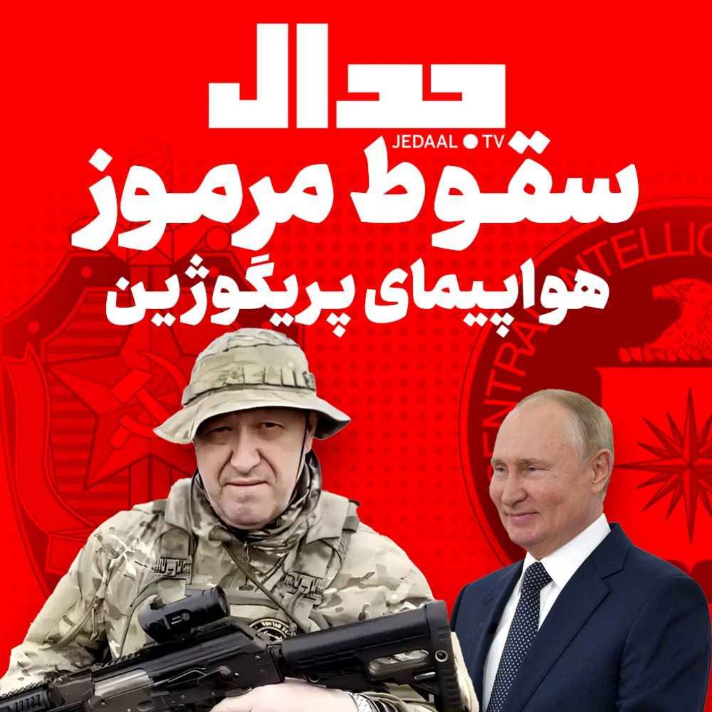 اپیزود ۳۰۸: پایان مرموز پریگوژین