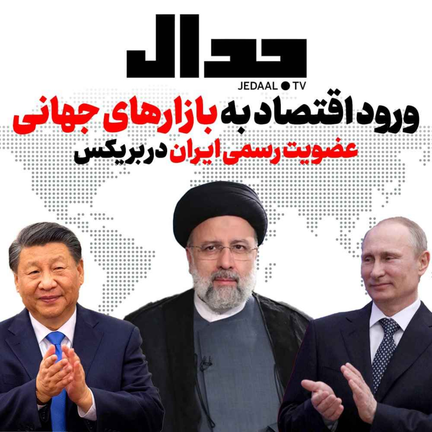 اپیزود ۳۰۹: ورود اقتصاد ایران به بازارهای جهانی، عضویت رسمی در بریکس