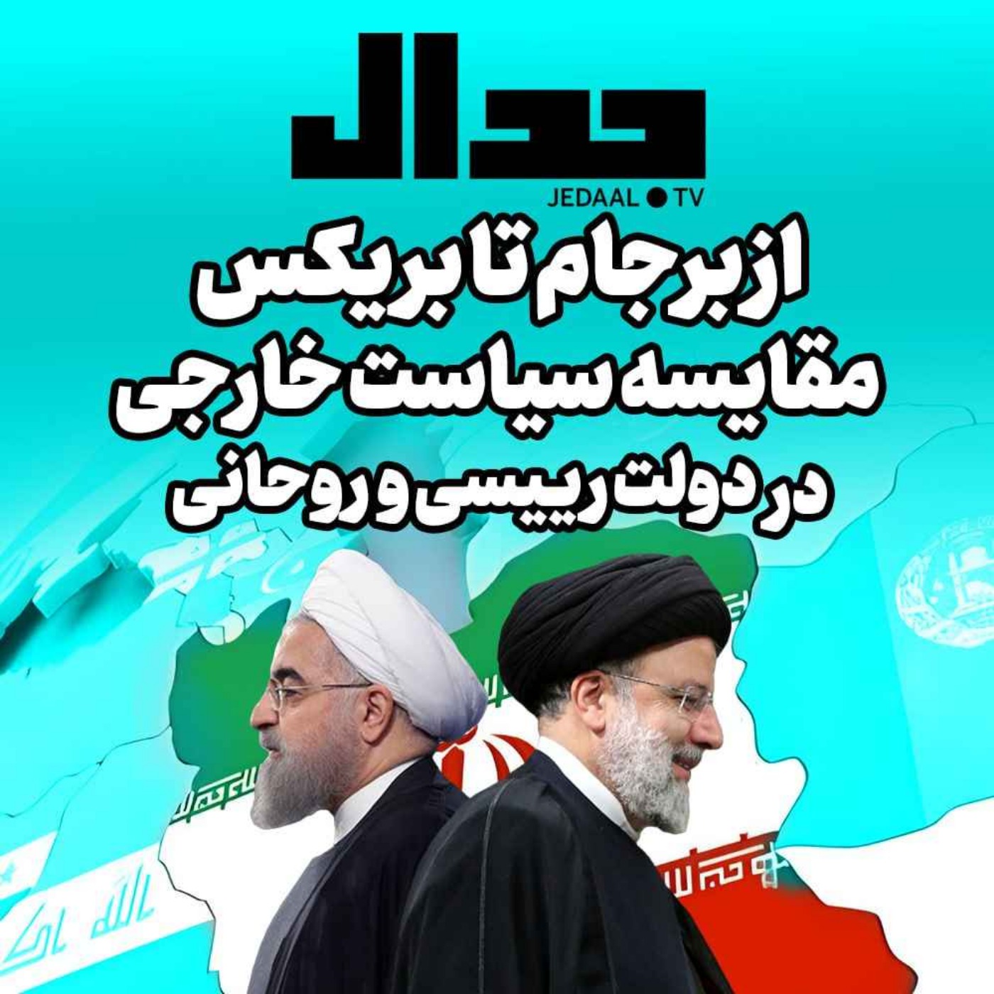 اپیزود ۳۱۰:  کلاب هاوس جدال : از برجام تا بریکس، مقایسه سیاست خارجی در دولت رییسی و روحانی