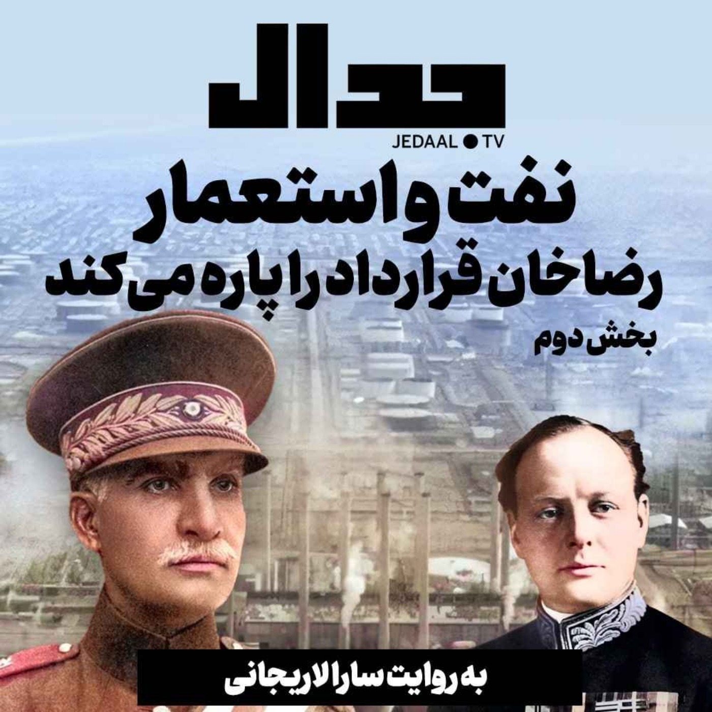 اپیزود ۳۱۱:  پرونده نفت و استعمار به روایت سارا لاریجانی، بخش دوم: رضا خان قرارداد را پاره می‌کند