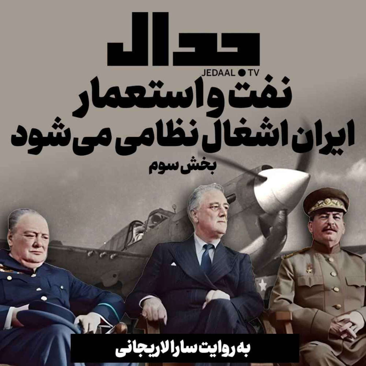 اپیزود ۳۱۲:  نفت و استعمار به روایت سارا لاریجانی، بخش سوم: ایران اشغال می‌شود