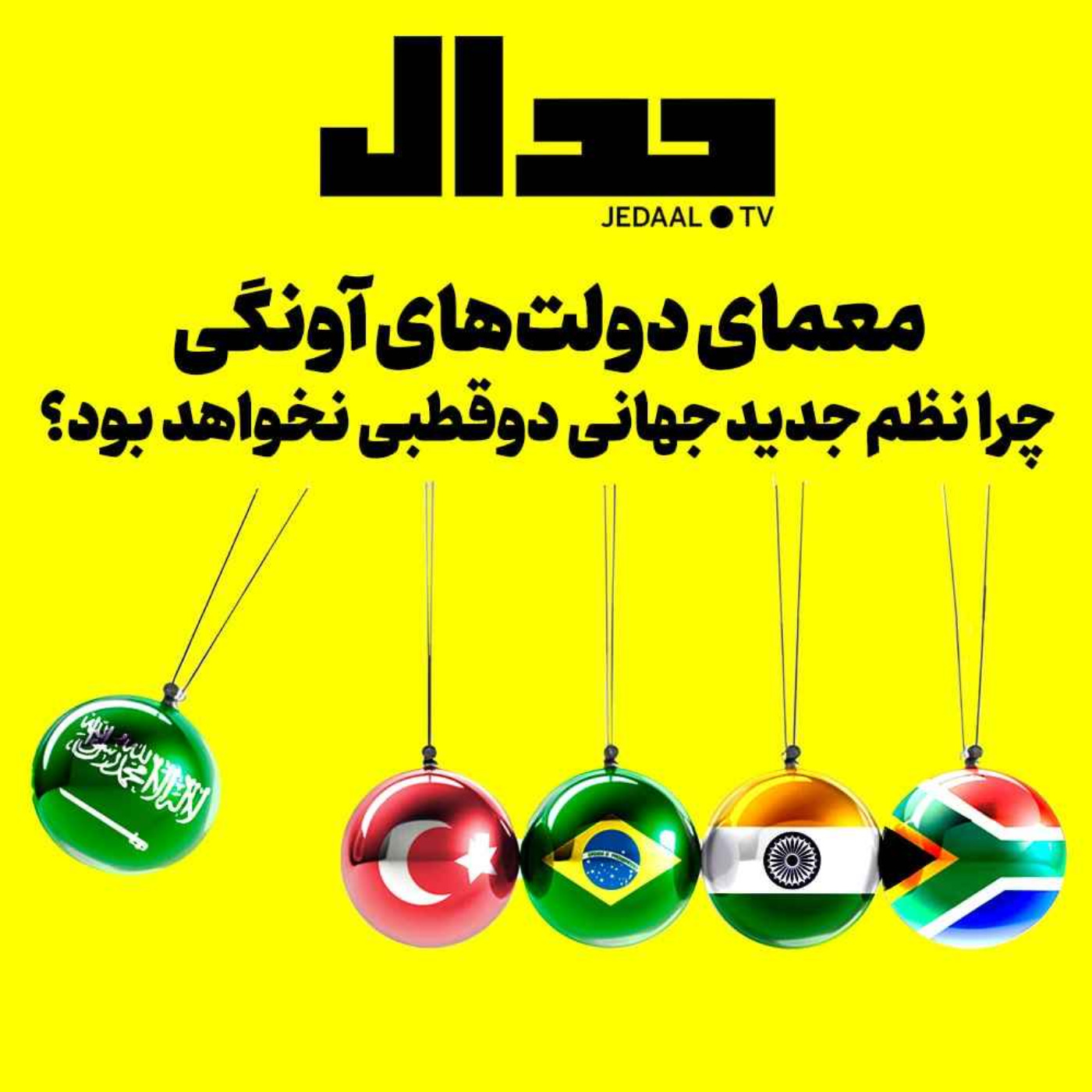 اپیزود ۳۱۳: معمای دولت‌های آونگی، چرا نظم جدید دوقطبی نخواهد بود؟