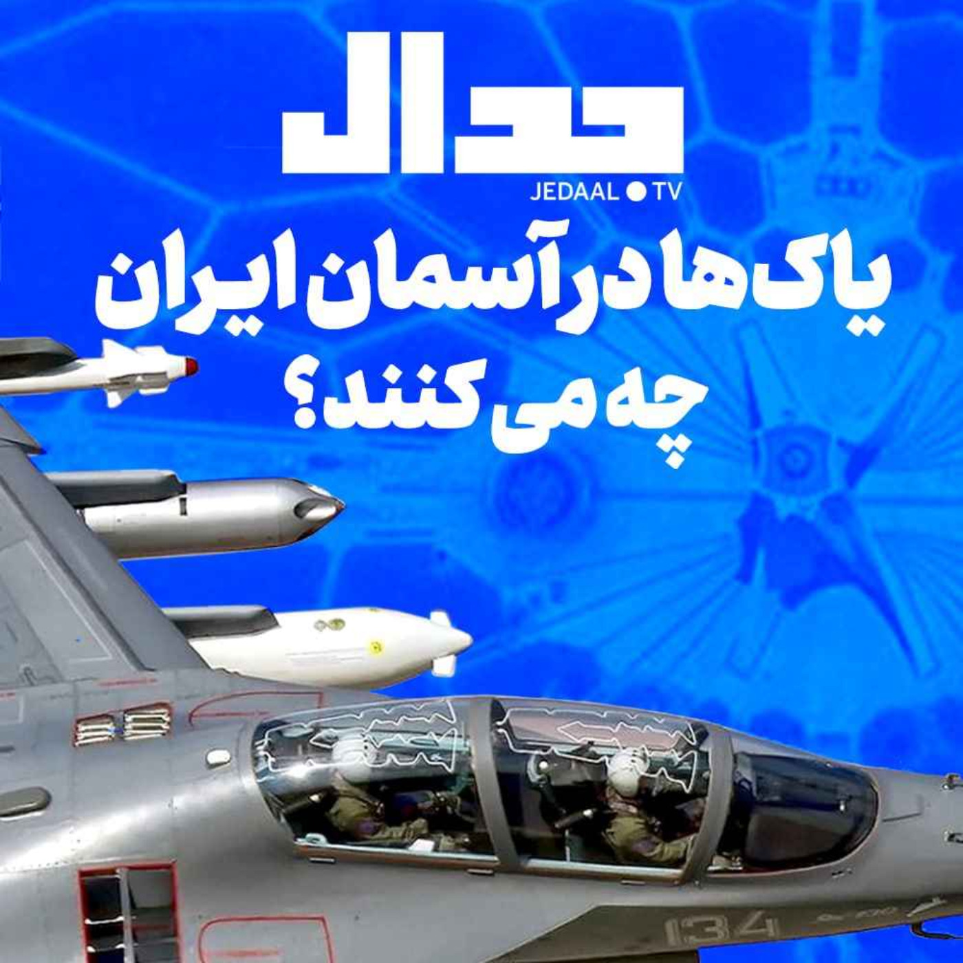 اپیزود ۳۱۴:  یاک‌ها در آسمان ایران چه می‌کنند؟