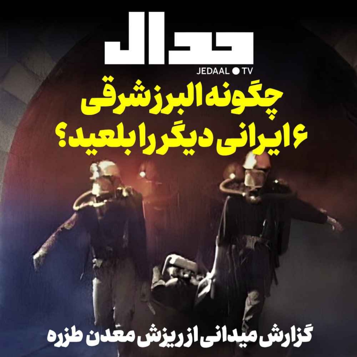 اپیزود ۳۱۵: چگونه البرز شرقی ۶ ایرانی دیگر را بلعید؟