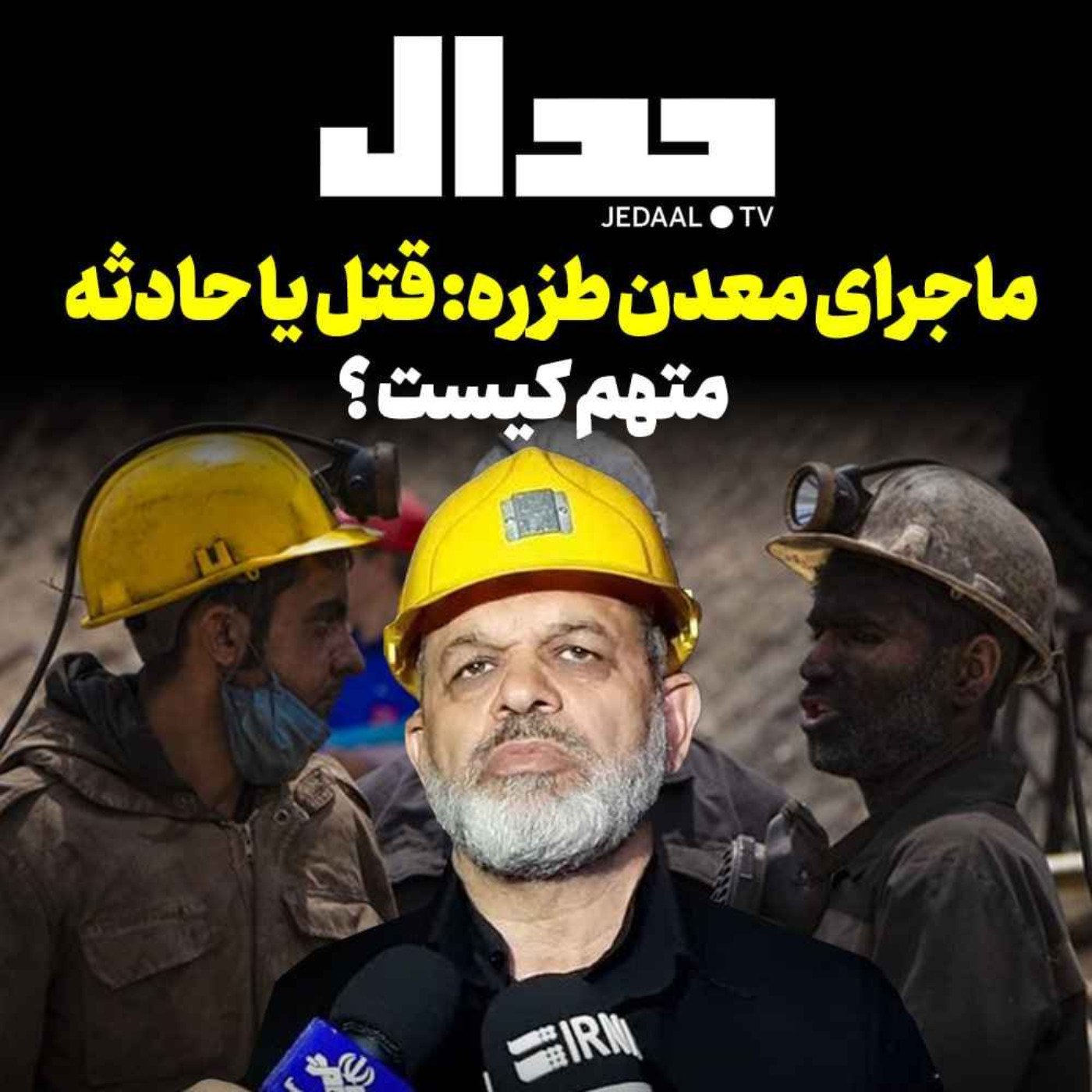 اپیزود ۳۱۶: ماجرای معدن طزره، قتل یا حادثه ؟ متهم کیست؟