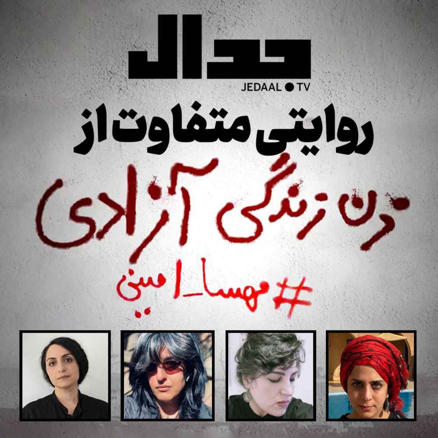 اپیزود ۳۱۹:  روایتی متفاوت از زن، زندگی، آزادی