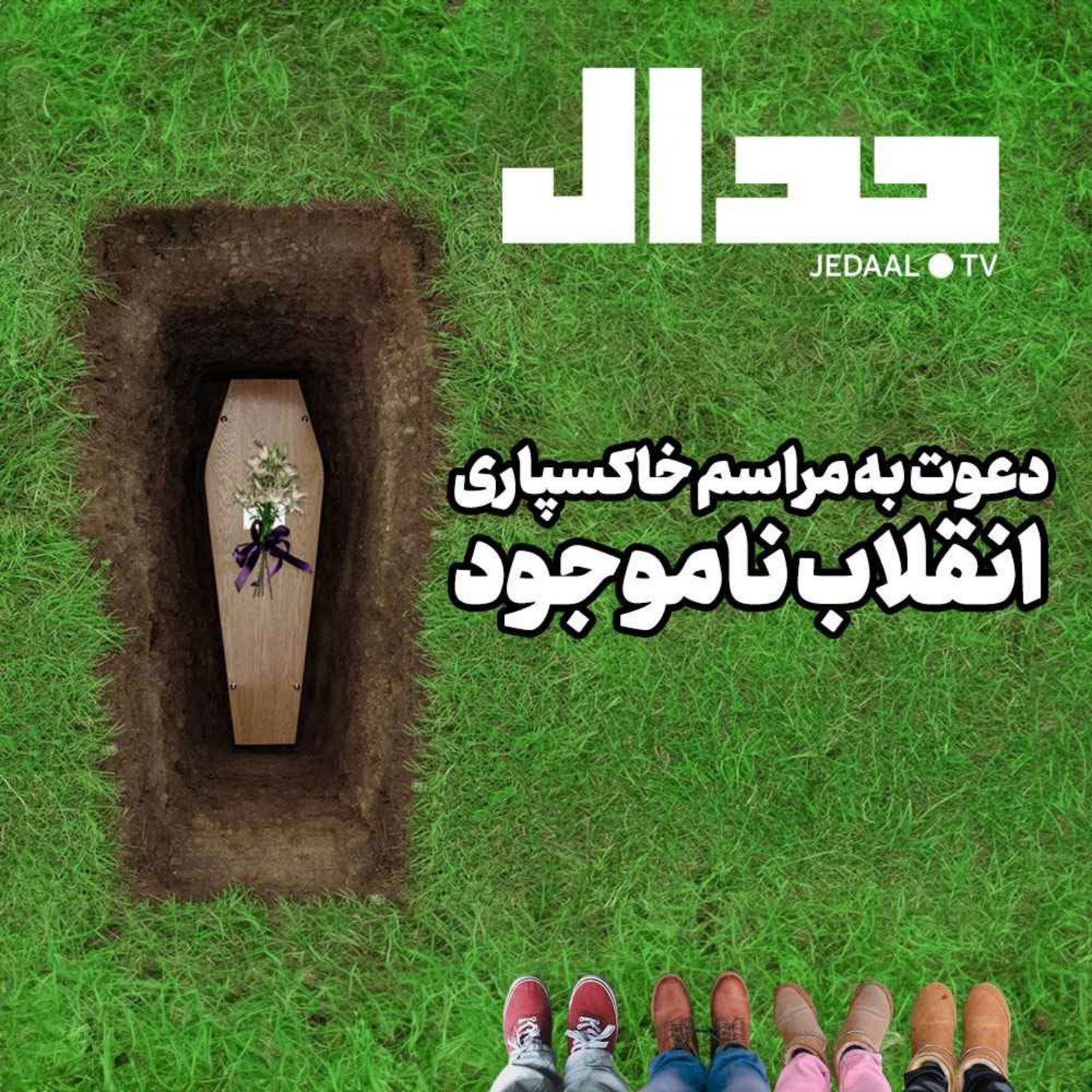 اپیزود ۳۲۰:  دعوت به مراسم خاکسپاری انقلاب ناموجود