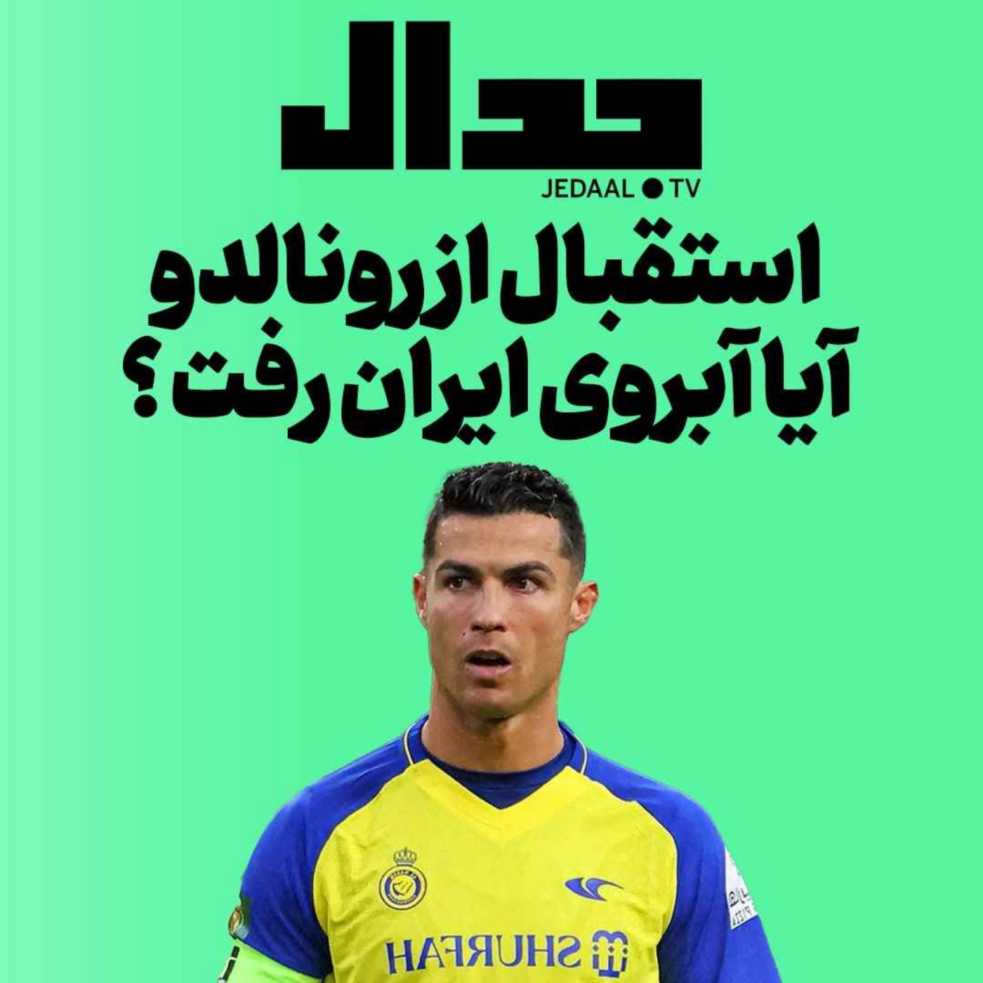 اپیزود ۳۲۱:  استقبال از رونالدو، آیا آبروی ایران رفت؟