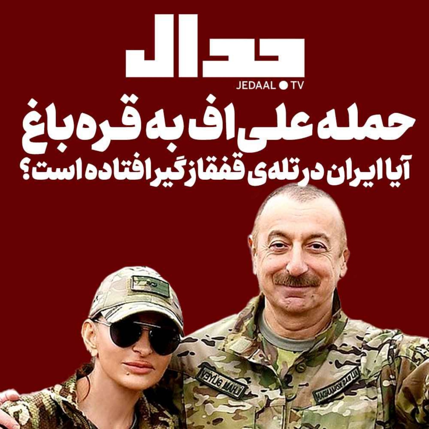 اپیزود ۳۲۲: حمله علی اف به قره باغ : آیا ایران در تله قفقاز گیر افتاده است؟