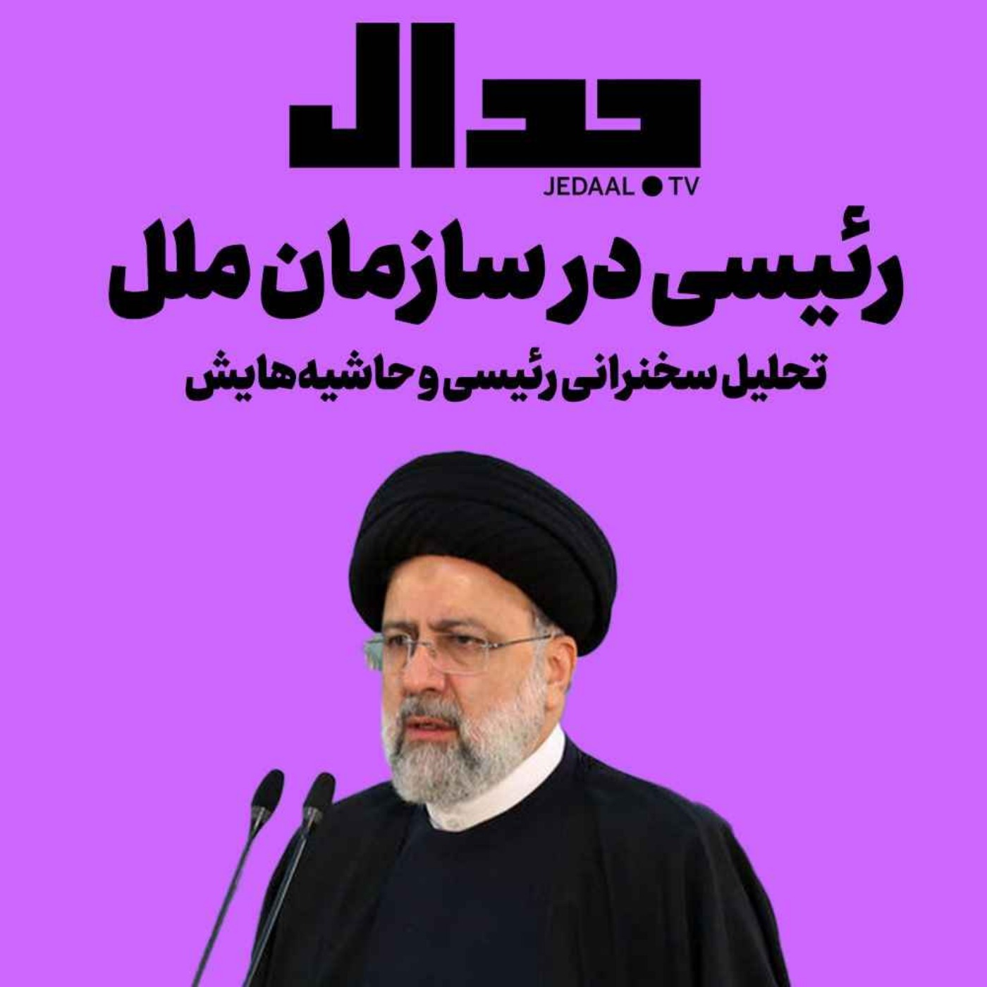 اپیزود ۳۲۳:  رئیسی در سازمان ملل، تحلیل سخنرانی رئیسی و حاشیههایش اپیزود ۳۲۳:  رئیسی در سازمان ملل، تحلیل سخنرانی رئیسی و حاشیههایش