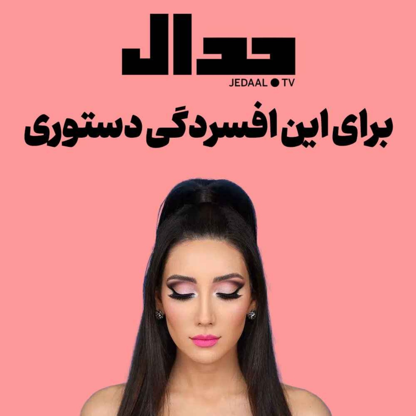 اپیزود ۳۲۴: برای این افسردگی دستوری