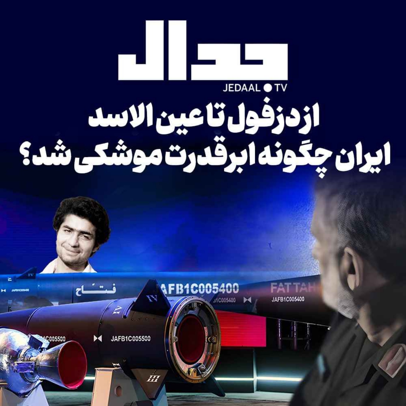 اپیزود ۳۲۵: از دزفول تا عین الاسد، ایران چگونه ابر قدرت موشکی شد؟